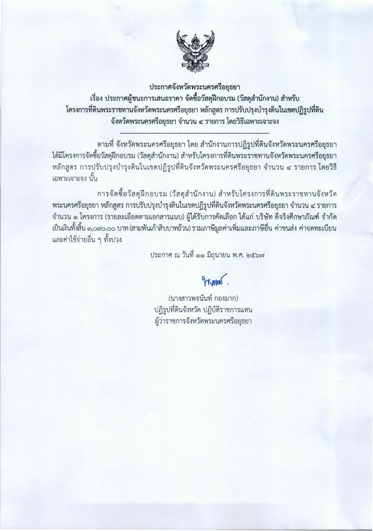 ประกาศจังหวัดพระนครศรีอยุธยา เรื่อง ประกาศผู้ชนะการเสนอราคา จัดซื้อวัสดุฝึกอบรม (วัสดุสำนักงาน) สำหรับโครงการที่ดินพระราชทานจังหวัดพระนครศรีอยุธยา หลักสูตร การปรับปรุงบำรุงดินในเขตปฏิรูปที่ดินจังหวัดพระนครศรีอยุธยา จำนวน 4 รายการ โดยวิธีเฉพาะเจาะจง