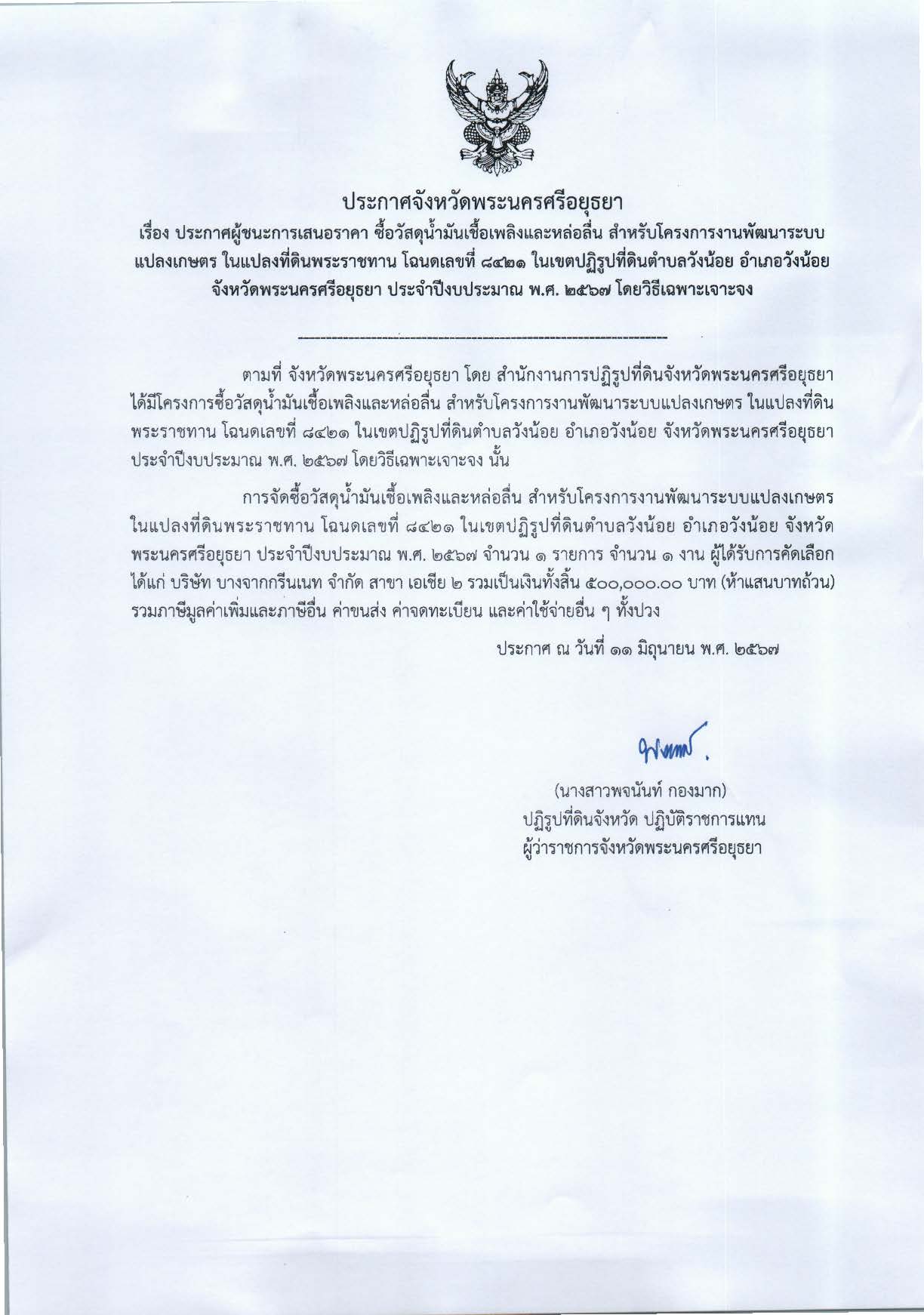 ประกาศจังหวัดพระนครศรีอยุธยา เรื่อง ประกาศผู้ชนะการเสนอราคา ซื้อวัสดุน้ำมันเชื้อเพลิงและหล่อลื่น สำหรับโครงการงานพัฒนาระบบแปลงเกษตร ในแปลงที่ดินพระราชทาน โฉนดเลขที่ 8421 ในเขตปฏิรูปที่ดินตำบลวังน้อย อำเภอวังน้อย จังหวัดพระนครศรีอยุธยา ประจำปีงบประมาณ พ.ศ. 2567 โดยวิธีเฉพาะเจาะจง