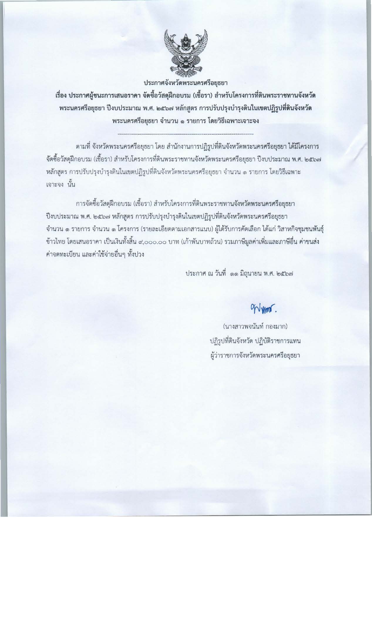 ประกาศจังหวัดพระนครศรีอยุธยา เรื่อง ประกาศผู้ชนะการเสนอราคา จัดซื้อวัสดุฝึกอบรม (เชื้อรา) สำหรับโครงที่ดินพระราชทานจังหวัดพระนครศรีอยุธยา ปีงบประมาณ พ.ศ. 2567 หลักสูตร การปรับปรุงดินในเขตปฏิรูปที่ดินจังหวัดพระนครศรีอยุธยา จำนวน 1 รายการ โดยวิธีเฉพาะเจาะจง