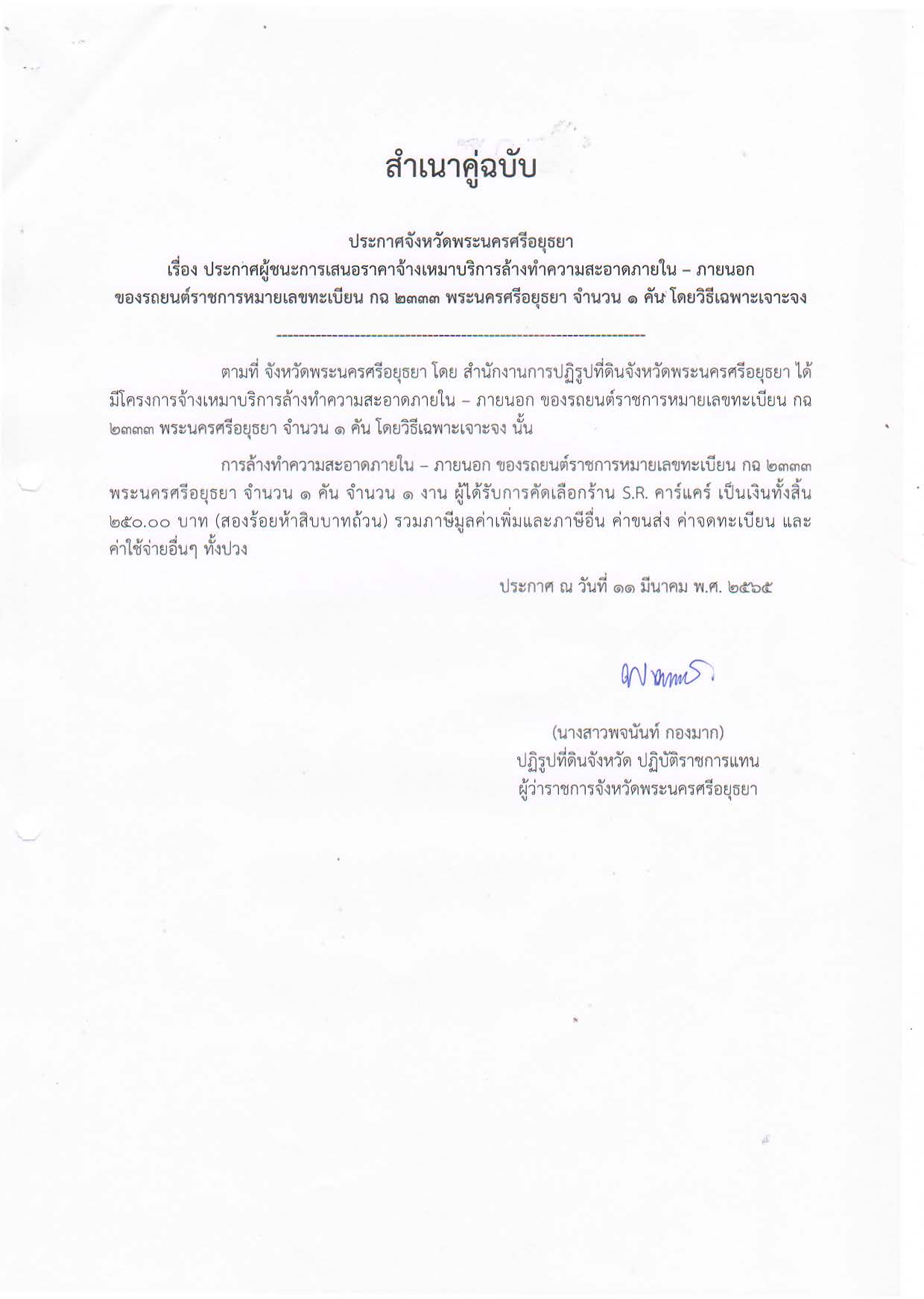 ประกาศจังหวัดพระนครศรีอยุธยา เรื่อง ประกาศผู้ชนะการเสนอราคาจ้างเหมาบริการล้างทำความสะอาดภายใน - ภายนอก ของรถยนต์ราชการหมายเลขทะเบียน กฉ 2333 พระนครศรีอยุธยา จำนวน 1 คัน โดยวิธีเฉพาะเจาะจง