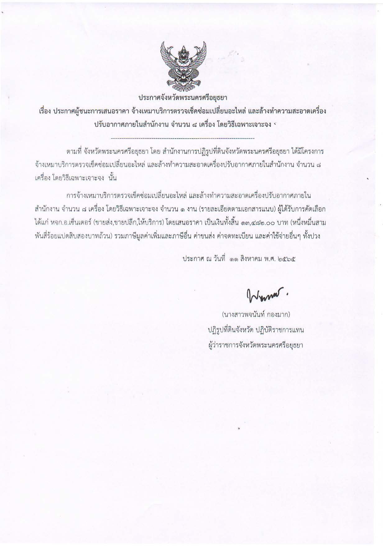 ประกาศจังหวัดพระนครศรีอยุธยา เรื่อง ประกาศผู้ชนะการเสนอราคา จ้างเหมาบริการตรวจเช็คซ่อมเปลี่ยนอะไหล่ และล้างทำความสะอาดเครื่องปรับอากาศภายในสำนักงาน จำนวน 8 เครื่อง โดยวิธีเฉพาะเจาะจง