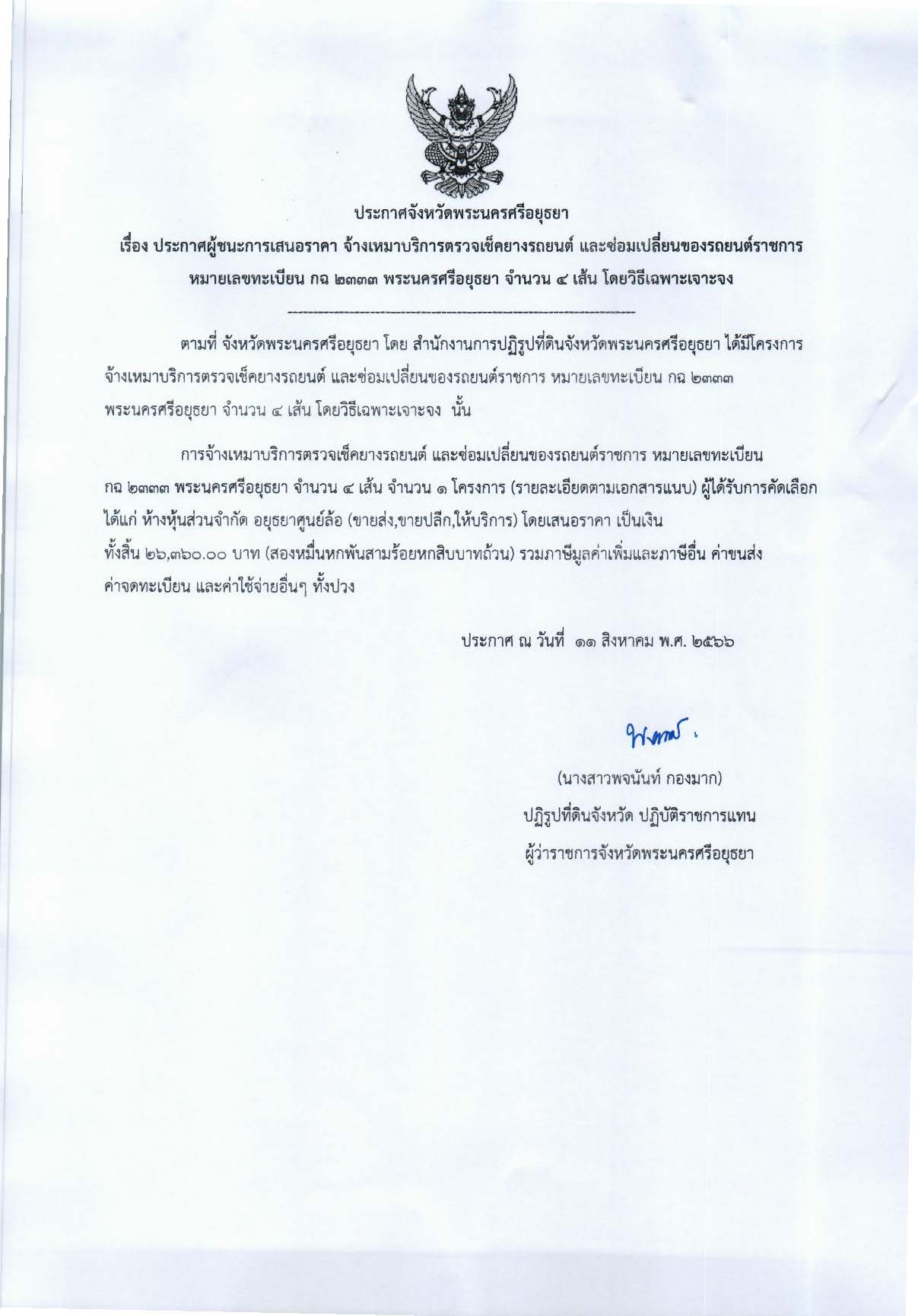 ประกาศจังหวัดพระนครศรีอยุธยา เรื่อง ประกาศผู้ชนะการเสนอราคาจ้างเหมาบริการตรวจเช็คยางรถยนต์และซ่อมเปลี่ยนของรถยนต์ราชการ หมายเลขทะเบียน กฉ 2333 พระนครศรีอยุธยา จำนวน 4 เส้น โดยวิธีเฉพาะเจาะจง