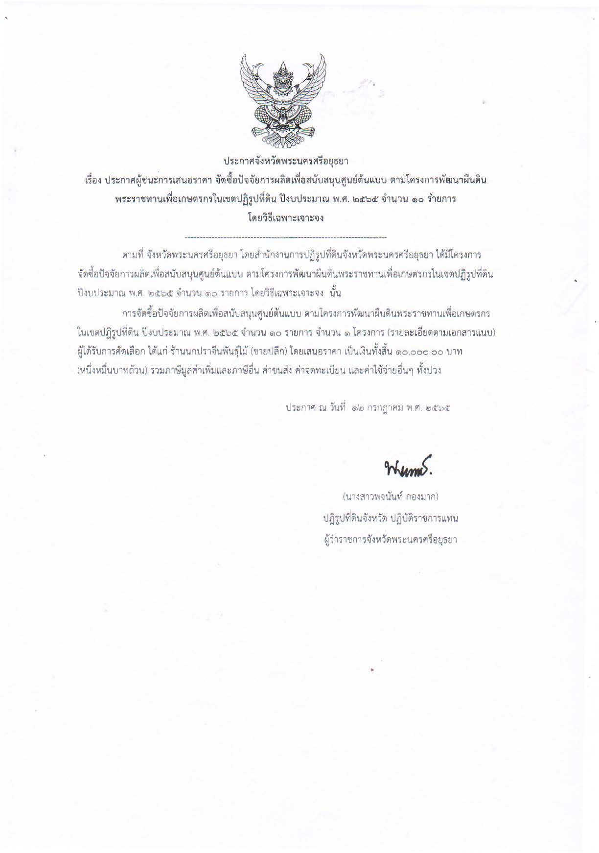 ประกาศจังหวัดพระนครศรีอยุธยา เรื่อง ประกาศผู้ชนะการเสนอราคา จัดซื้อปัจจัยการผลิตเพื่อสนับสนุนศูนย์ต้นแบบ ตามโครงการพัฒนาผืนดินพระราชทานเพื่อเกษตรกรในเขตปฏิรูปที่ดิน ปีงบประมาณ พ.ศ. 2565 จำนวน 10 รายการ โดยวิธีเฉพาะเจาะจง