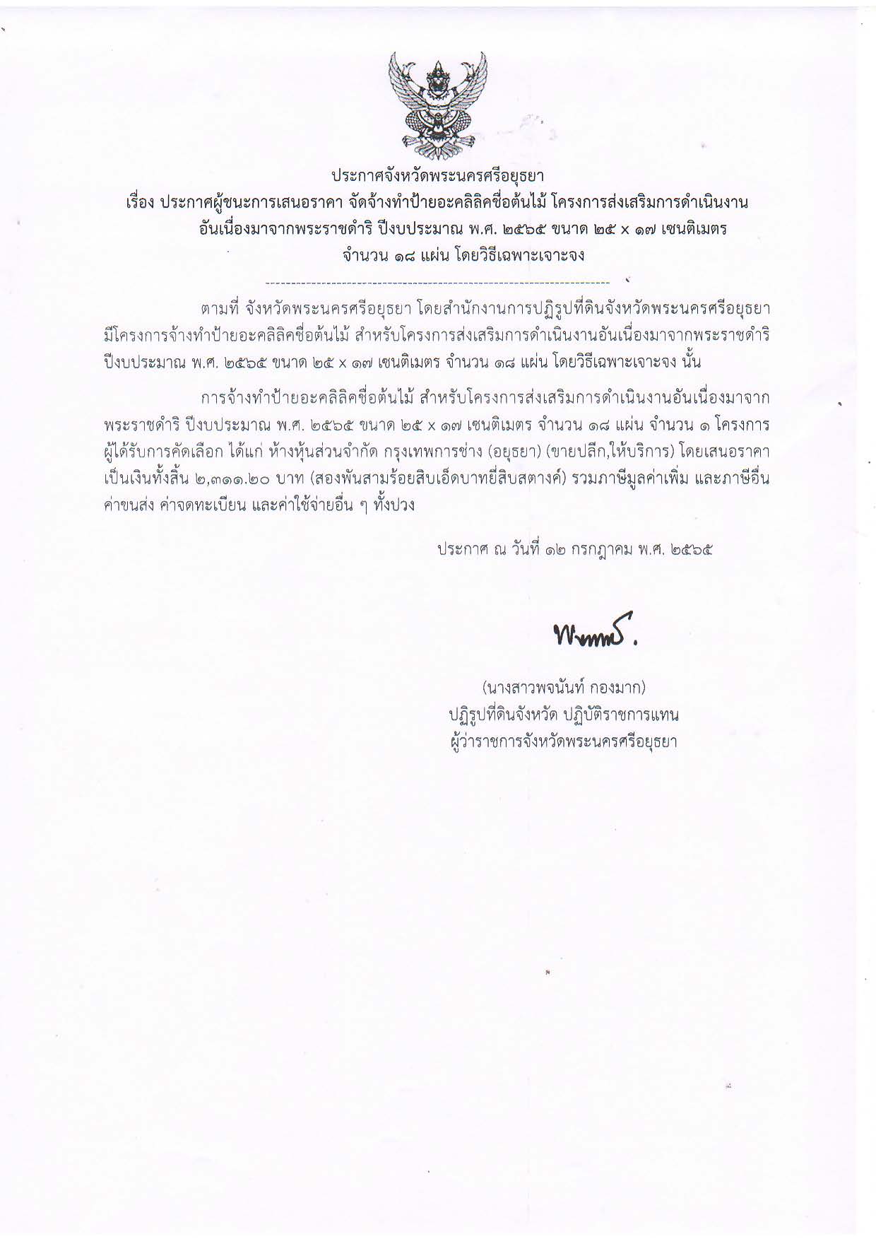 ประกาศจังหวัดพระนครศรีอยุธยา เรื่อง ประกาศผู้ชนะการเสนอราคา จัดจ้างทำป้ายอะคลิลิคชื่อต้นไม้ โครงการส่งเสริมการดำเนินงานอันเนื่องมาจากพระราชดำริ พ.ศ. 2565 ขนาด 25 x 17 เซนติเมตร จำนวน 18 แผ่น โดยวิธีเฉพาะเจาะจง