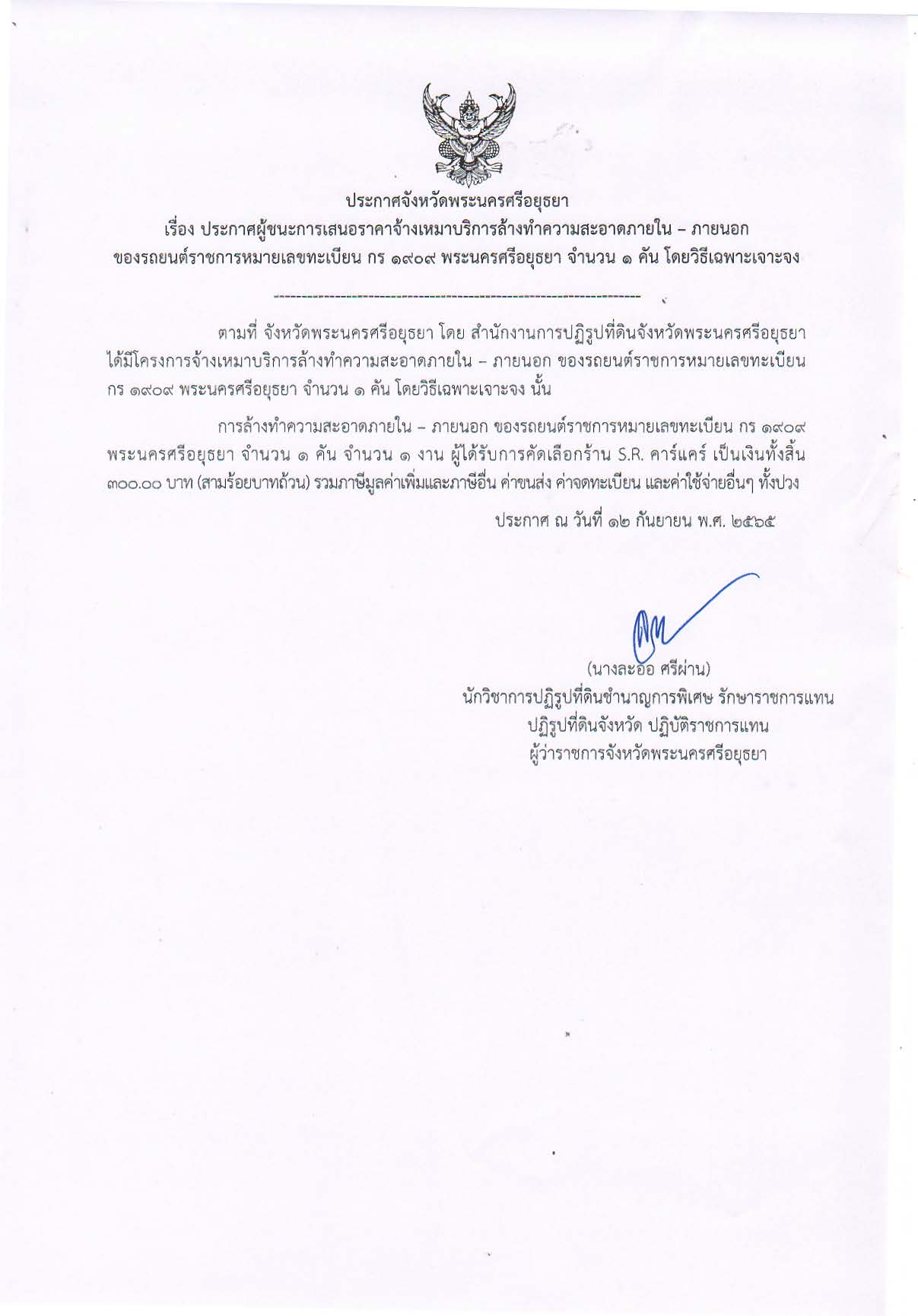 ประกาศจังหวัดพระนครศรีอยุธยา เรื่อง ประกาศผู้ชนะการเสนอราคาจ้างเหมาบริการล้างทำความสะอาดภายใน - ภายนอกของรถยนต์ราชการ หมายเลขทะเบียน กร 1909 พระนครศรีอยุธยา จำนวน 1 คัน โดยวิธีเฉพาะเจาะจง