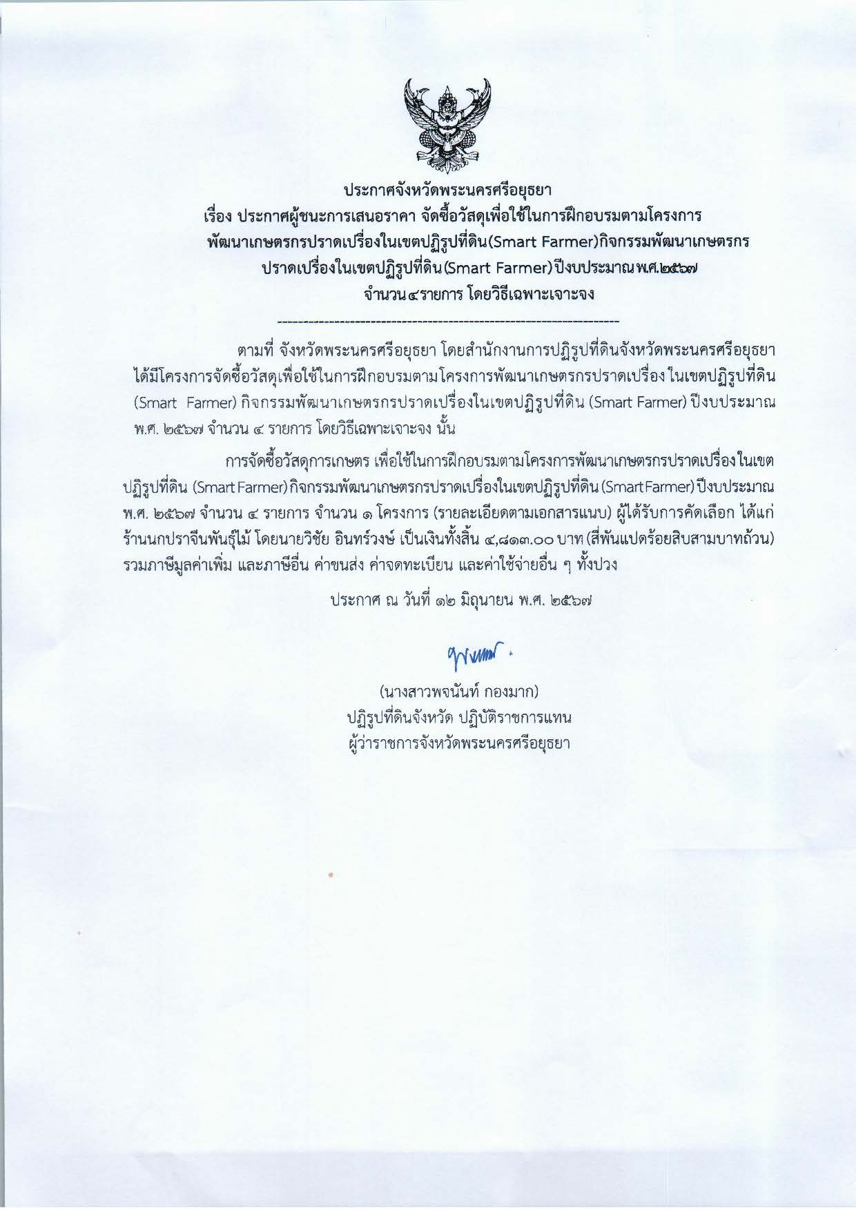 ประกาศจังหวัดพระนครศรีอยุธยา เรื่อง ประกาศผู้ชนะการเสนอราคา จัดซื้อวัสดุเพื่อใช้ในการฝึกอบรมตามโครงการพัฒนาเกษตรกรปราดเปรื่องในเขตปฏิรูปที่ดิน (Smart Farmer) กิจกรรมพัฒนาเกษตรกรปราดเปรื่องในเขตปฏิรูปที่ดิน (Smart Farmer) ปีงบประมาณ พ.ศ. 2567 จำนวน 4 รายการ โดยวิธีเฉพาะเจาะจง