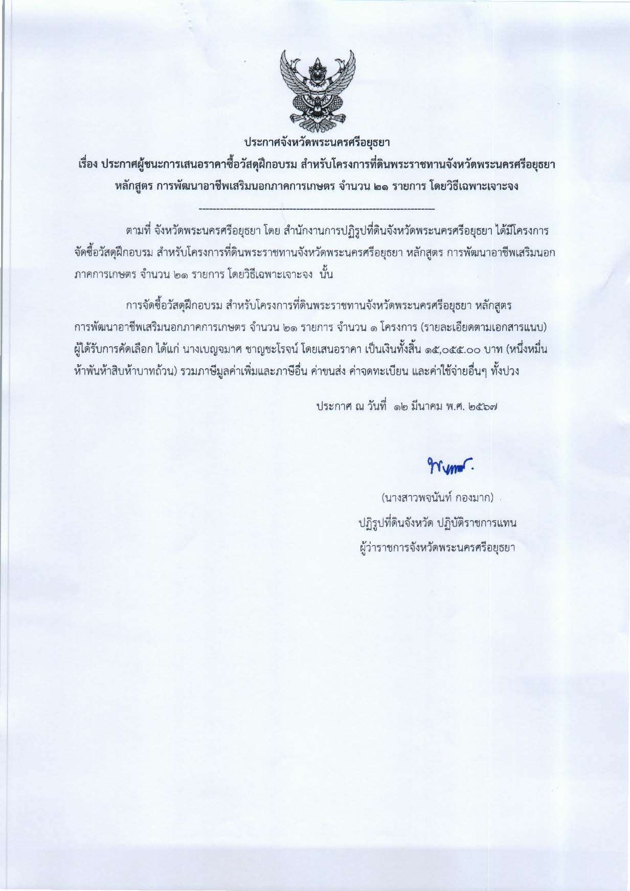 ประกาศจังหวัดพระนครศรีอยุธยา เรื่อง ประกาศผู้ชนะการเสนอราคา จัดซื้อวัสดุฝึกอบรม  สำหรับโครงการที่ดินพระราชทานจังหวัดพระนครศรีอยุธยา หลักสูตร การพัฒนาอาชีพเสริมนอกภาคการเกษตร จำนวน 21 รายการ โดยวิธีเฉพาะเจาะจง