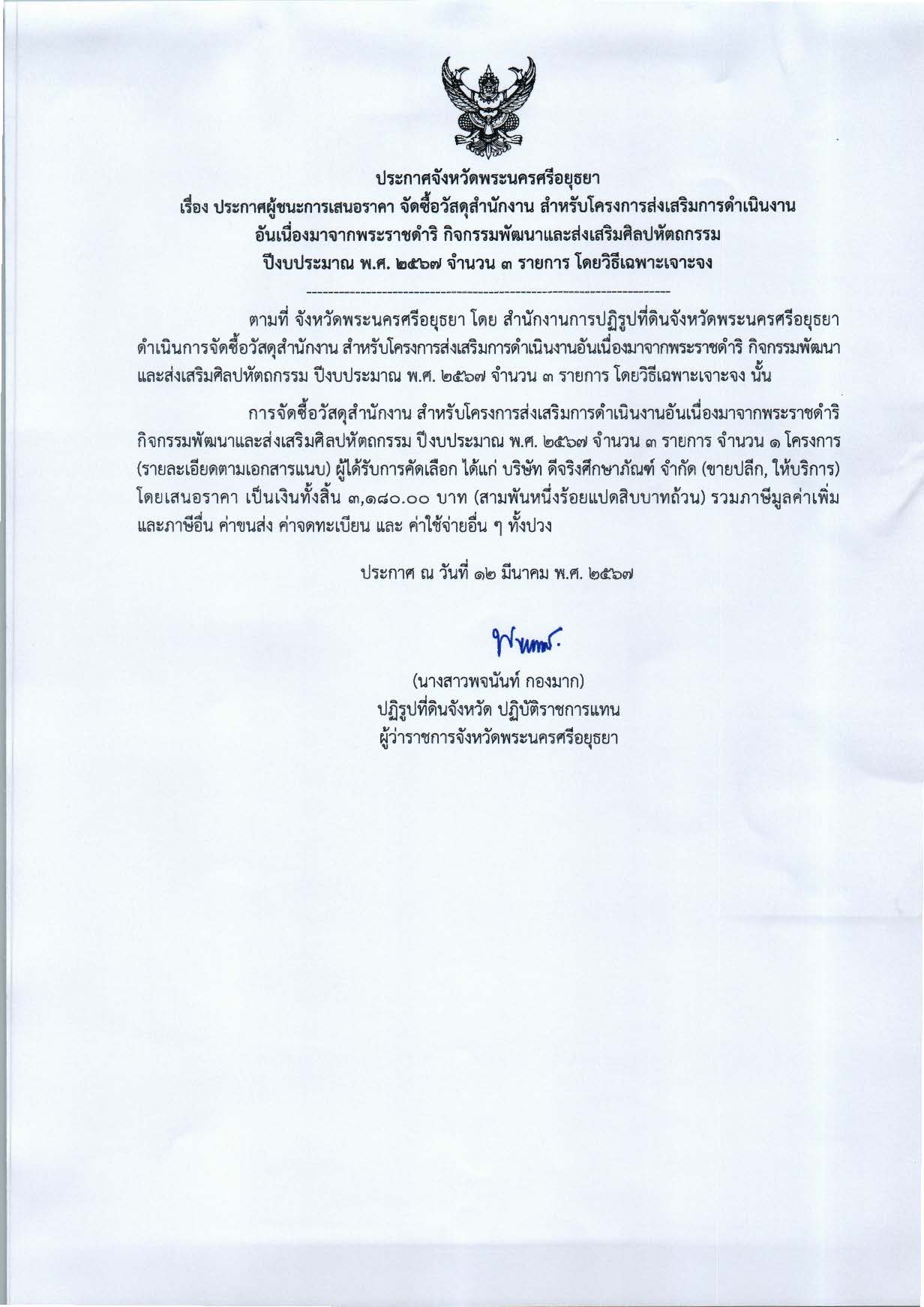 ประกาศจังหวัดพระนครศรีอยุธยา เรื่อง ผระกาศผู้ชนะการเสนอราคา จัดซื้อวัสดุสำนักงาน สำหรับโครงการส่งเสริมการดำเนินงานอันเนื่องมาจากพระราชดำริ กิจกรรมพัฒนาและส่งเสริมศิลปหัตถกรรม ปีงบประมาณ พ.ศ. 2567 จำนวน 3 รายการ โดยวิธีเฉพาะเจาะจง