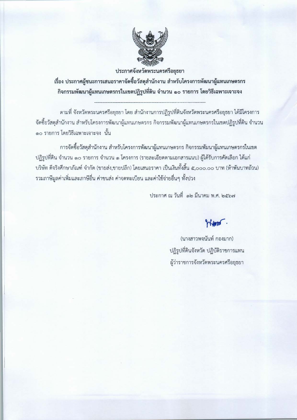 ประกาศจังหวัดพระนครศรีอยุธยา เรื่อง ประกาศผู้ชนะการเสนอราคาจัดซื้อวัสดุสำนักงาน สำหรับโครงการพัฒนาผู้แทนเกษตรกร กิจกรรมพัฒนาผู้แทนเกษตรกรในเขตปฏิรูปที่ดิน จำนวน 10 รายการ โดยวิธีเฉพาะเจาะจง