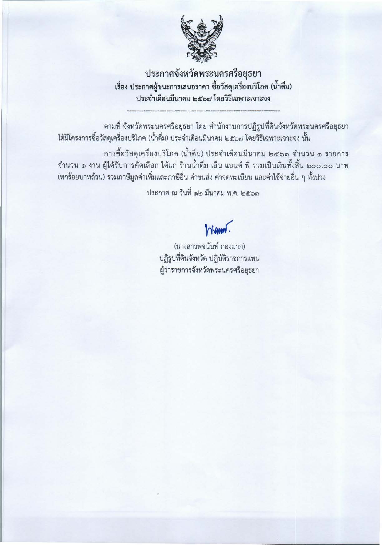ประกาศจังหวัดพระนครศรีอยุธยา เรื่อง ประกาศผู้ชนะการเสนอราคาซื้อวัสดุเครื่องบริโภค (น้ำดื่ม) ประจำเดือนมีนาคม 2567 โดยวิธีเฉพาะเจาะจง