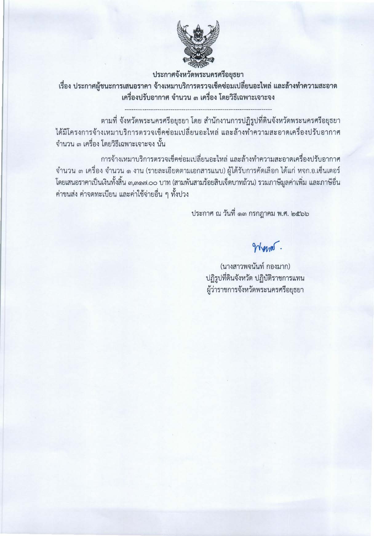 ประกาศจังหวัดพระนครศรีอยุธยา เรื่อง ประกาศผู้ชนะการเสนอราคาจ้างเหมาบริการตรวจเช็คซ่อมเปลี่ยนอะไหล่ และล้างทำความสะอาดเครื่องปรับอากาศ จำนวน 3 เครื่อง โดยวิธีเฉพาะเจาะจง