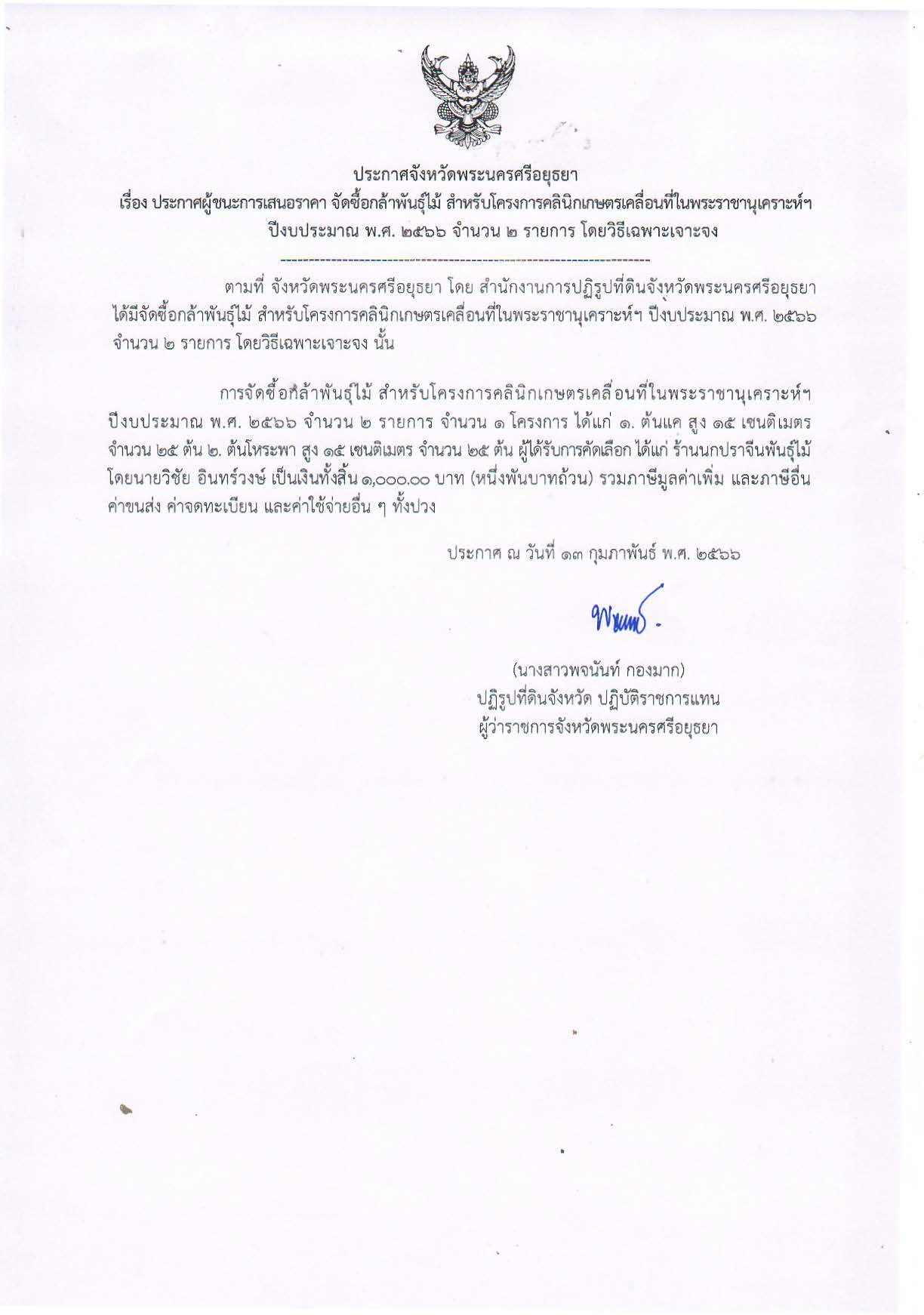 ประกาศจังหวัดพระนครศรีอยุธยา เรื่อง ประกาศผู้ชนะการเสนอราคา จัดซื้อกล้าพันธุ์ไม้ สำหรับโครงการคลินิกเกษตรเคลื่อนที่ในพระราชานุเคราะห์ฯ ปีงบประมาณ พ.ศ. 2566 จำนวน 2 รายการ โดยวิธีเฉพาเจาะจง