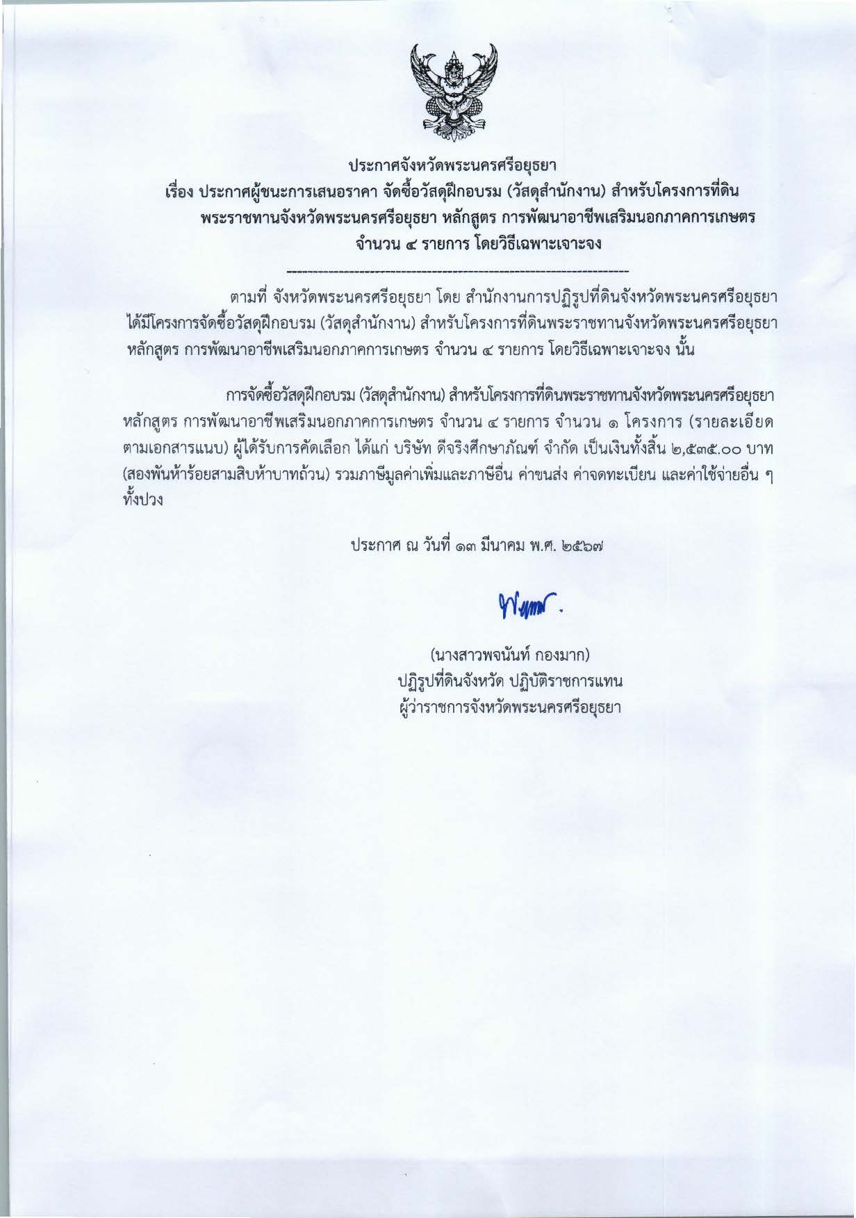 ประกาศจังหวัดพระนครศรีอยุธยา เรื่อง ประกาศผู้ชนะการเสนอราคา จัดซื้อวัสดุฝึกอบรม (วัสดุสำนักงาน) สำหรับโครงการที่ดินพระราชทานจังหวัดพระนครศรีอยุธยา หลักสูตร การพัฒนาอาชีพเสริมนอกภาคการเกษตร จำนวน 4 รายการ โดยวิธีเฉพาะเจาะจง