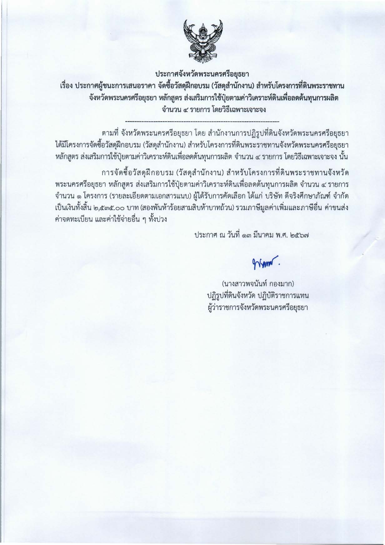 ประกาศจังหวัดพระนครศรีอยุธยา เรื่อง ประกาศผู้ชนะการเสนอราคา จัดซื้อวัสดุฝึกอบรม (วัสดุสำนักงาน)  สำหรับโครงการที่ดินพระราชทานจังหวัดพระนครศรีอยุธยา หลักสูตร ส่งเสริมการใช้ปุ๋ยตามค่าวิเคราะห์ดินเพื่อลดต้นทุนการผลิต จำนวน 4 รายการ โดยวิธีเฉพาะเจาะจง