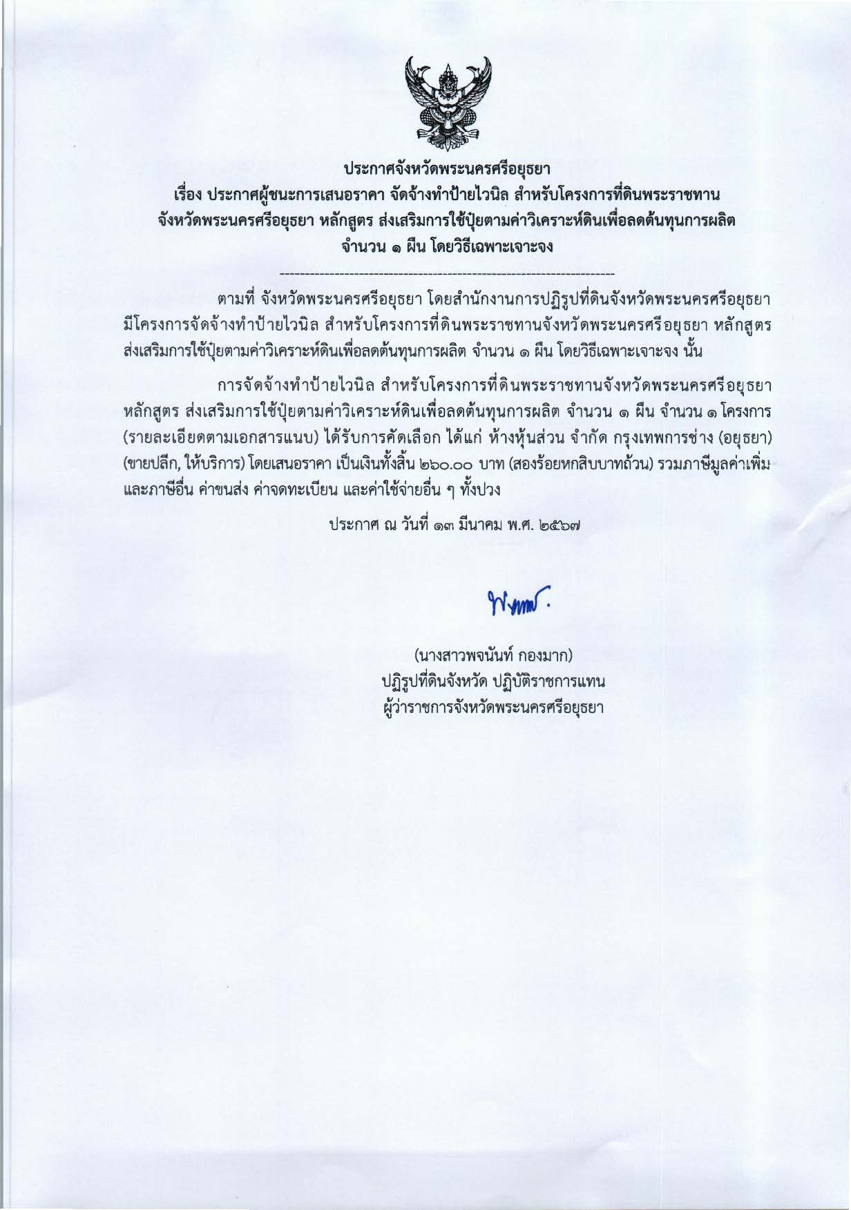 ประกาศจังหวัดพระนครศรีอยุธยา เรื่อง ประกาศผู้ชนะการเสนอราคา จัดจ้างทำป้ายไวนิล สำหรับโครงการที่ดินพระราชทานจังหวัดพระนครศรีอยุธยา หลักสูตร ส่งเสริมการใช้ปุ๋ยตามค่าวิเคราะห์ดินเพื่อลดต้นทุนการผลิต จำนวน 1 ผืน โดยวิธีเฉพาะเจาะจง