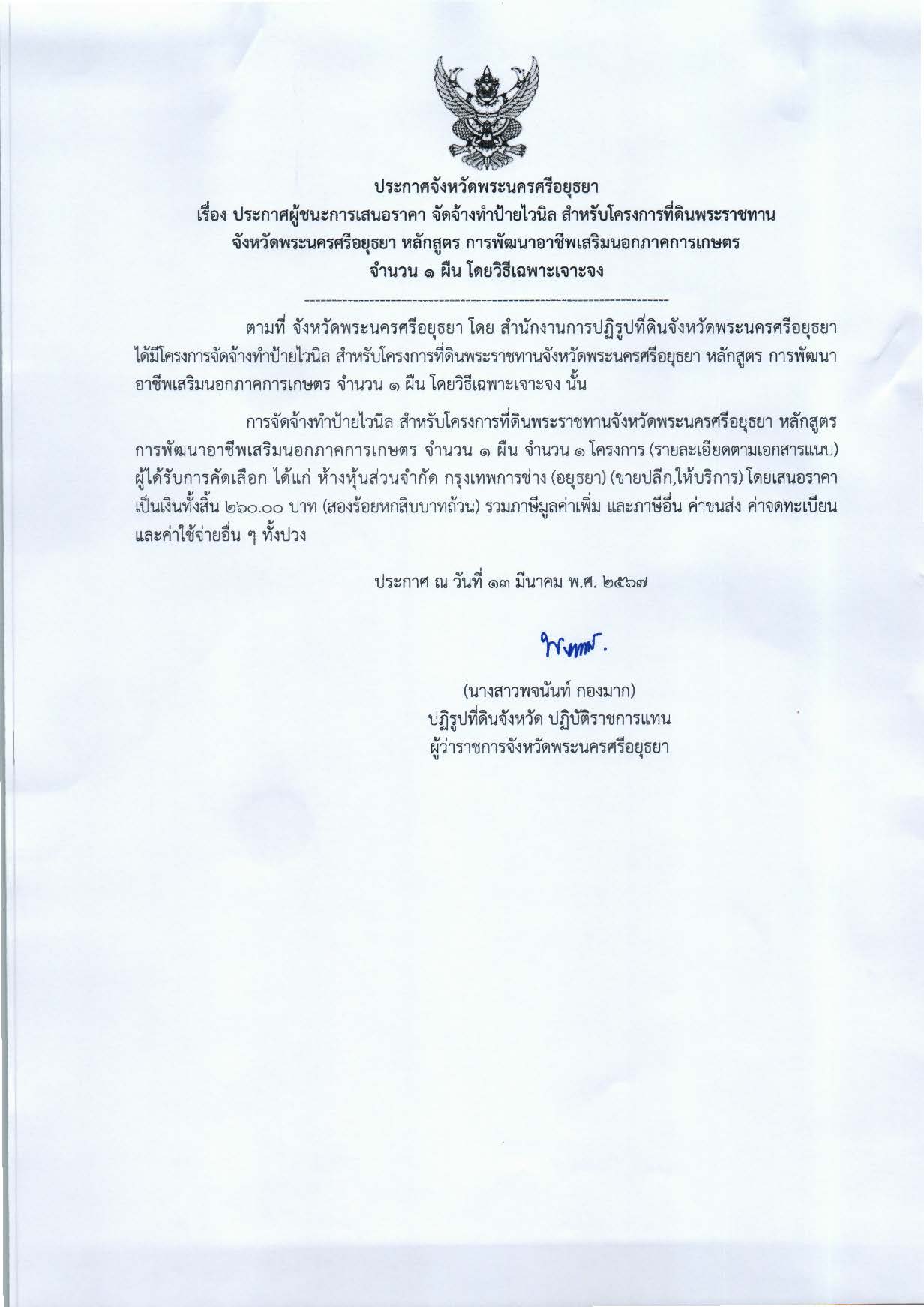 ประกาศจังหวัดพระนครศรีอยุธยา เรื่อง ประกาศผู้ชนะการเสนอราคา จัดจ้างทำป้ายไวนิล สำหรับโครงการที่ดินพระราชทานจังหวัดพระนครศรีอยุธยา หลักสูตร การพัฒนาอาชีพเสริมนอกภาคการเกษตร จำนวน 1 ผืน โดยวิธีเฉพาะเจาะจง