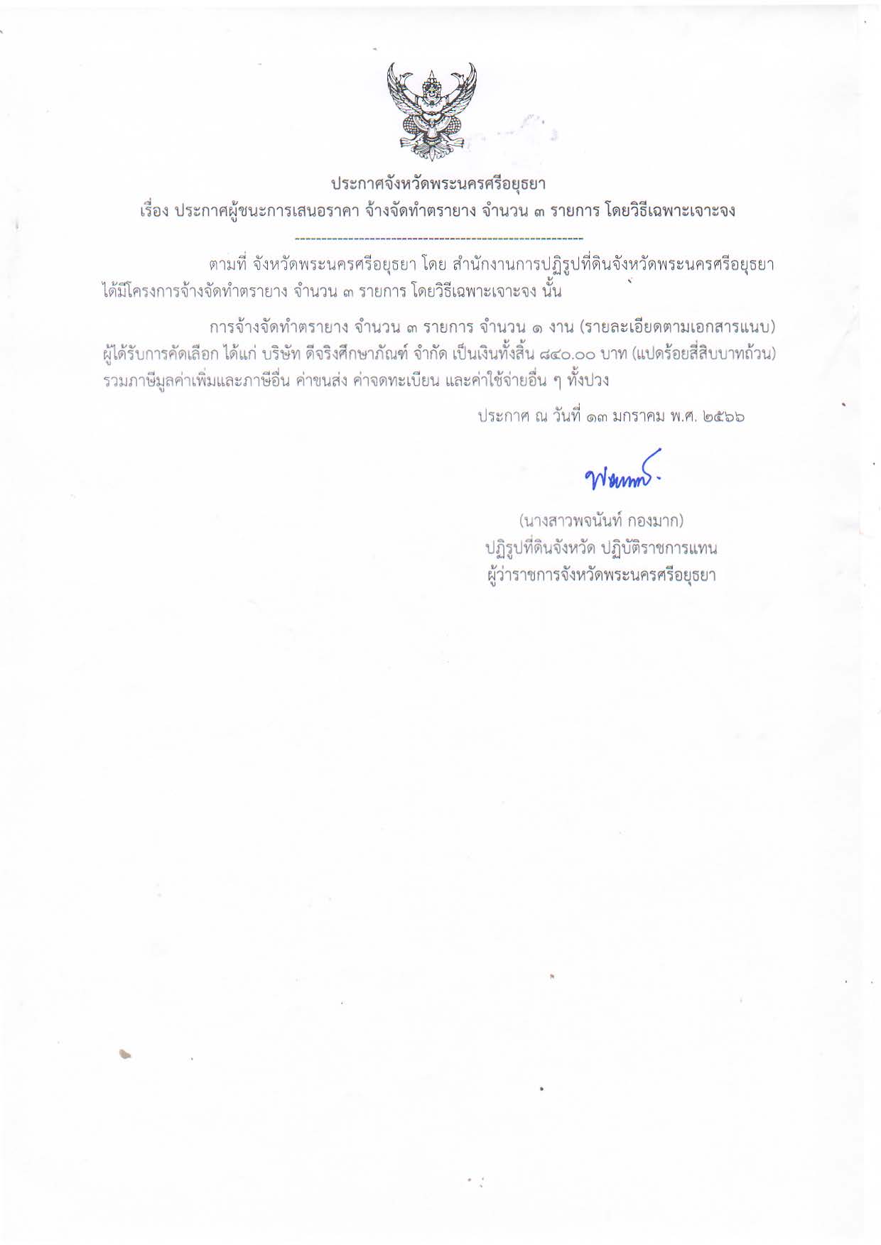 ประกาศจังหวัดพระนครศรีอยุธยา เรื่อง ประกาศผู้ชนะการเสนอราคา จ้างจัดทำตรายาง จำนวน 3 รายการ โดยวิธีเฉพาะเจาะจง