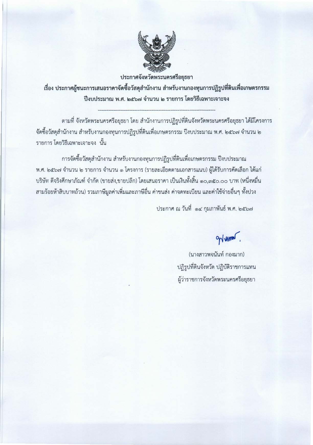 ประกาศจังหวัดพระนครศรีอยุธยา เรื่อง ประกาศผู้ชนะการเสนอราคาจัดซื้อวัสดุสำนักงาน สำหรับงานกองทุนการปฏิรูปที่ดินเพื่อเกษตรกรรม ปีงบประมาณ พ.ศ. 2567 จำนวน 2 รายการ โดยวิธีเฉพาะเจาะจง