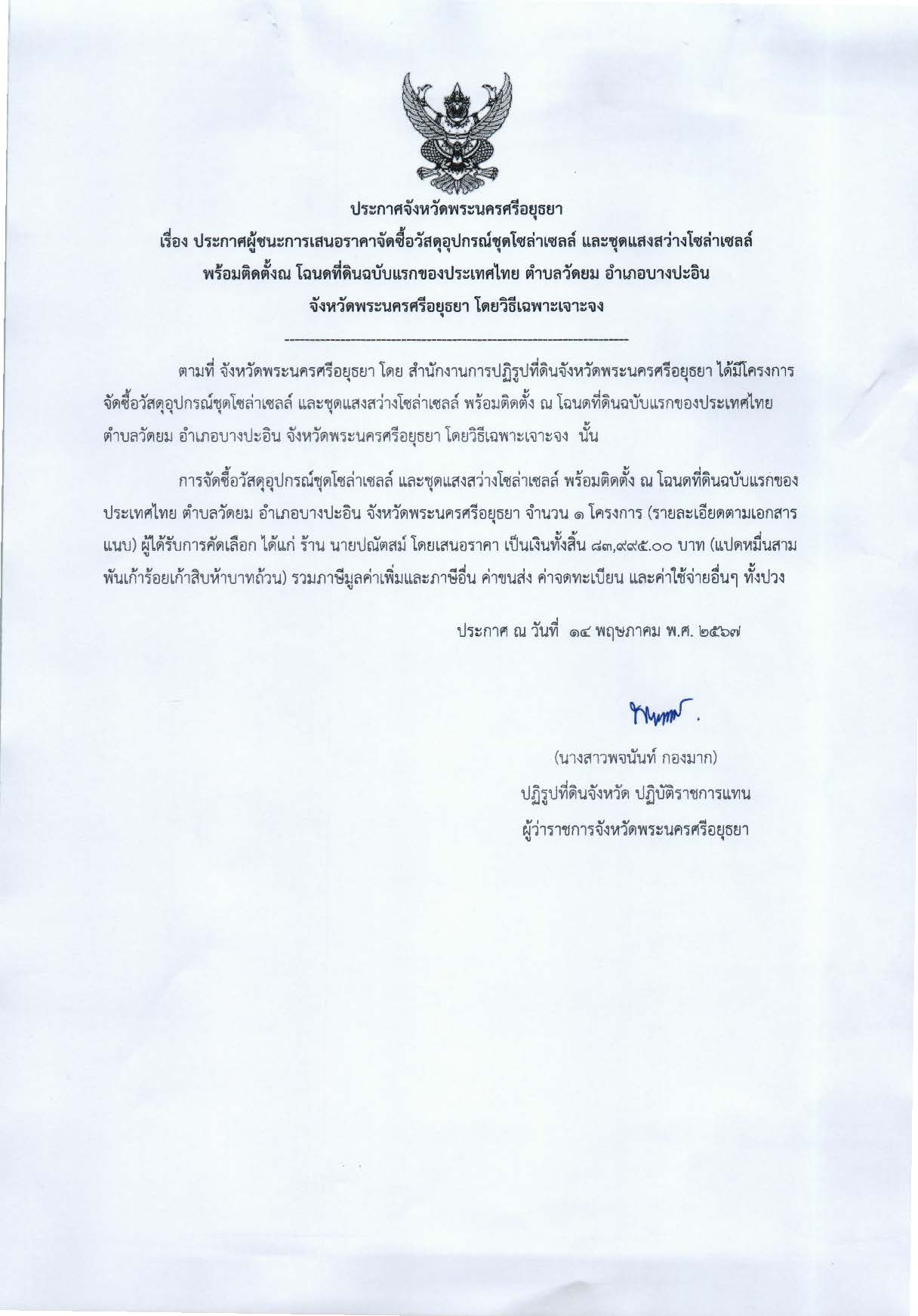 ประกาศจังหวัดพระนครศรีอยุธยา เรื่อง ประกาศผู้ชนะการเสนอราคาจัดซื้อวัสดุอุปกรณ์ชุดโซล่าเซลล์ และชุดแสงสว่างโซล่าเซลล์ พร้อมติดตั้ง ณ โฉนดที่ดินฉบับแรกของประเทศไทย ตำบลวัดยม อำเภอบางปะอิน จังหวัดพระนครศรีอยุธยา โดยวิธีเฉพาะเจาะจง