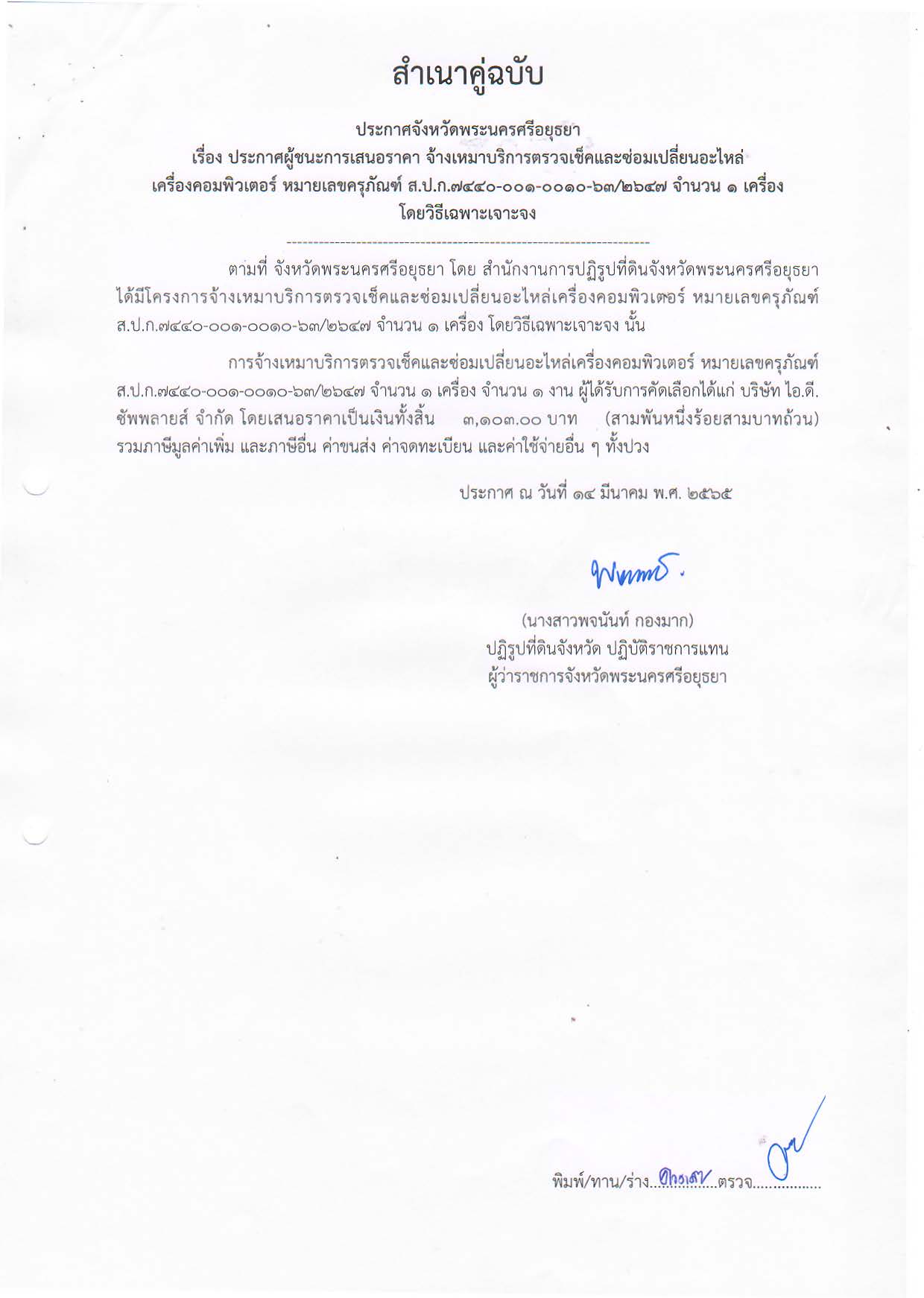 ประกาศจังหวัดพระนครศรีอยุธยา เรื่อง ประกาศผู้ชนะการเสนอราคา จ้างเหมาบริการตรวจเช้คและซ่อมเปลี่ยนอะไหล่เครื่องคอมพิวเตอร์ หมายเลขครุภัณฑ์ ส.ป.ก.7440-001-0010-63/2647 จำนวน 1 เครื่อง โดยวิธีเฉพาะเจาะจง