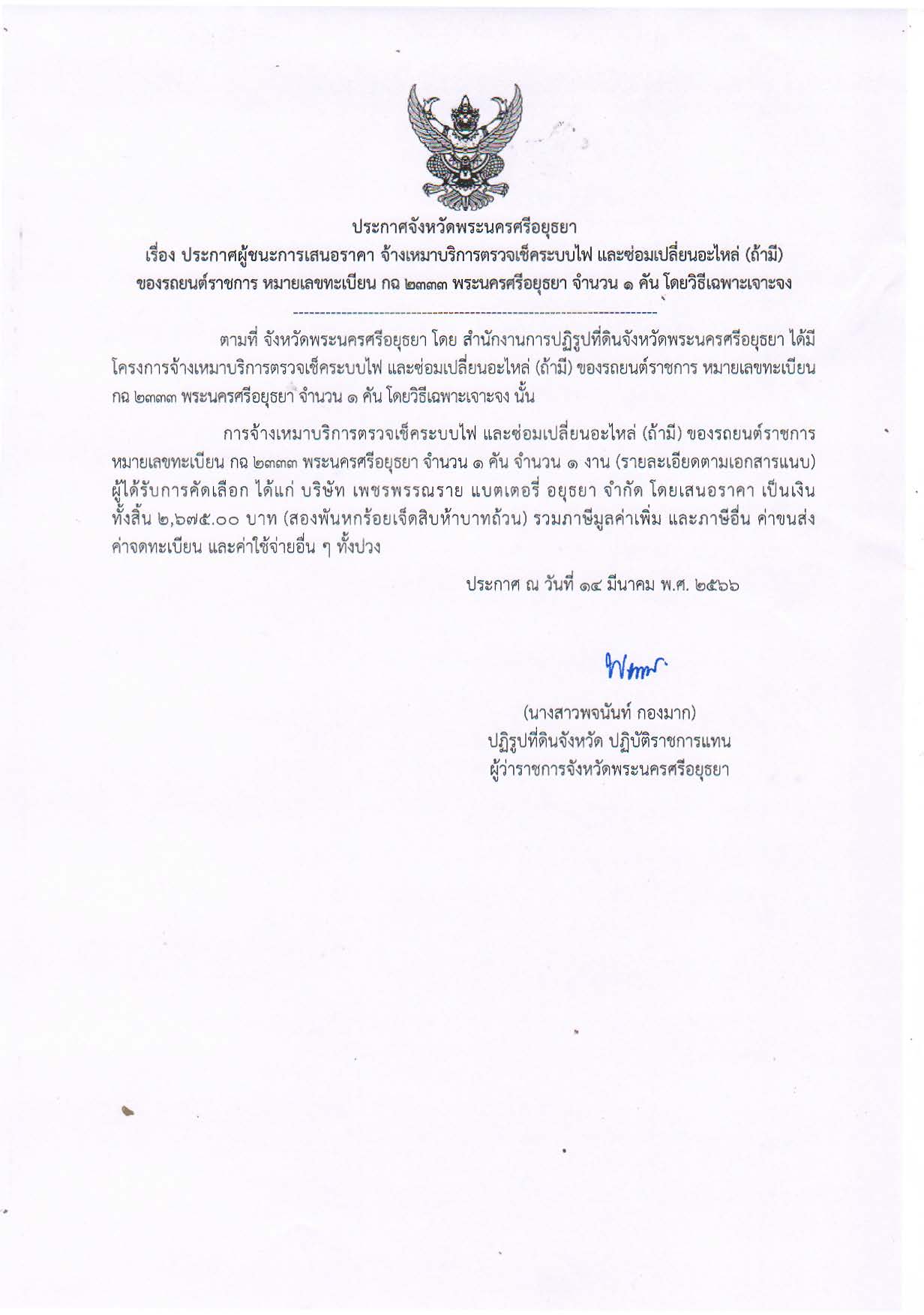 ประกาศจังหวัดพระนครศรีอยุธยา เรื่อง ประกาศผู้ชนะการเสนอราคา จ้างเหมาบริการตรวจเช็คระบบไฟ และซ่อมเปลี่ยนอะไหล่ (ถ่ามี) ของรถยนต์ราชการ หมายเลขทะเบียน กฉ 2333 พระนครศรีอยุธยา จำนวน 1 คัน โดยวิธีเฉพาะเจาะจง