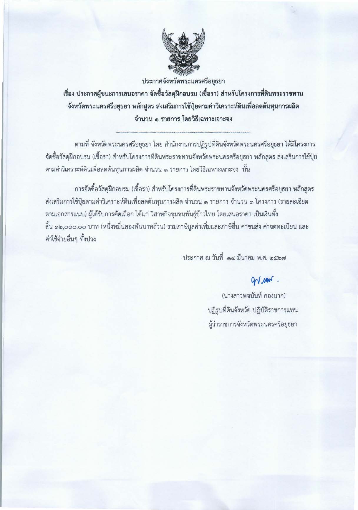 ประกาศจังหวัดพระนครศรีอยุธยา เรื่อง ประกาศผู้ชนะการเสนอราคา จัดซื้อวัสดุฝึกอบรม (เชื้อรา) สำหรับโครงการที่ดินพระราชทานจังหวัดพระนครศรีอยุธยา หลักสูตร ส่งเสริมการใช้ปุ๋ยตามค่าวิเคราะห์ดินเพื่อลดต้นทุนการผลิต จำนวน 1 รายการ โดยวิธีเฉพาะเจาะจง
