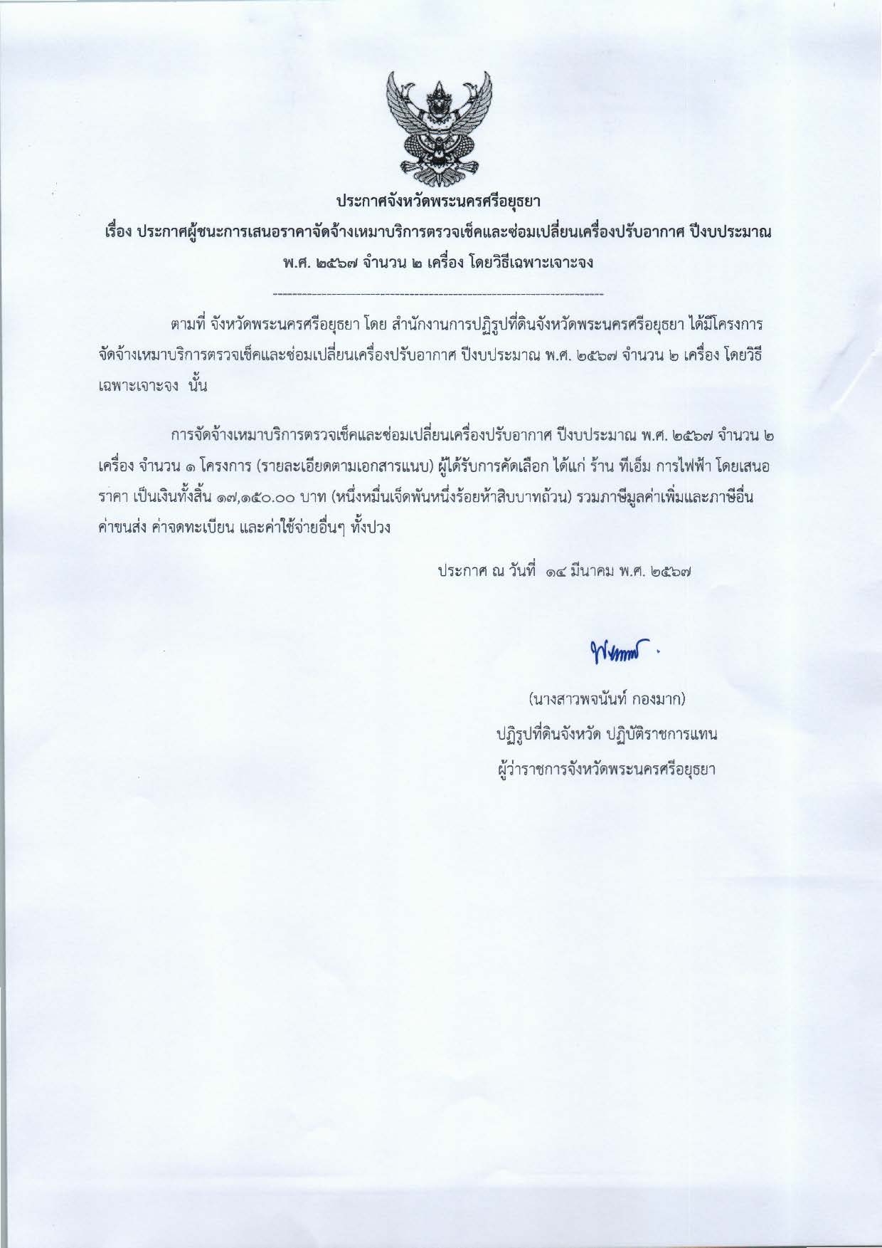 ประกาศจังหวัดพระนครศรีอยุธยา เรื่อง ประกาศผู้ชนะการเสนอราคาจัดจ้างเหมาบริการตรวจเช็คและซ่อมเปลี่ยนเครื่องปรับอากาศ ปีงบประมาณ พ.ศ. 2567 จำนวน 2 เครื่อง โดยวิธีเฉพาะเจาะจง