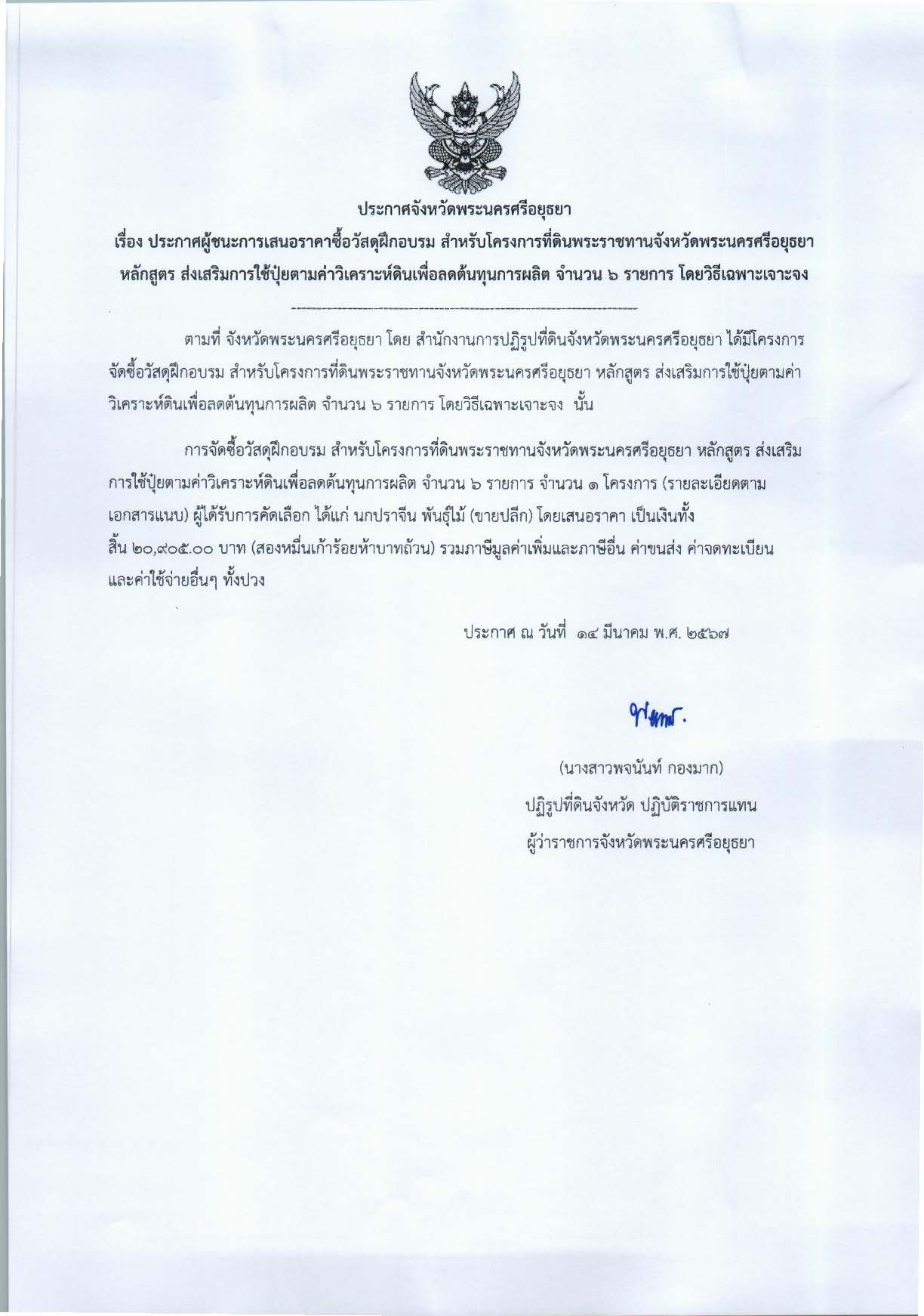 ประกาศจังหวัดพระนครศรีอยุธยา เรื่อง ประกาศผู้ชนะการเสนอราคาซื้อวัสดุฝึกอบรม สำหรับโครงการที่ดินพระราชทานจังหวัดพระนครศรีอยุธยา หลักสูตร ส่งเสริมการใช้ปุ๋ยตามค่าวิเคราะห์ดินเพื่อลดต้นการผลิต จำนวน 6 รายการ โดยวิธีเฉพาะเจาะจง