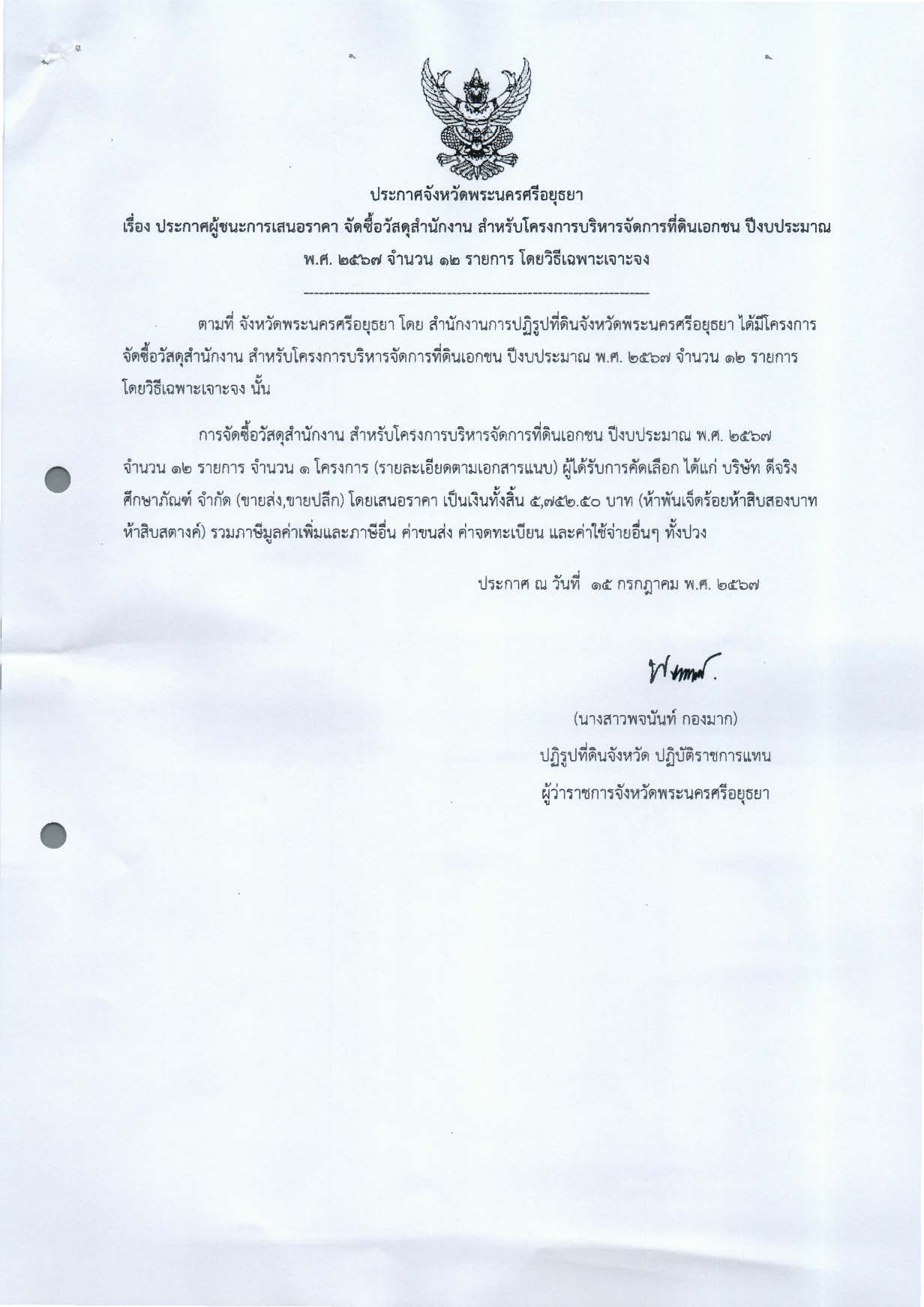 ประกาศจังหวัดพระนครศรีอยุธยา เรื่อง ประกาศผู้ชนะการเสนอราคา จัดซื้อวัสดุสำนักงาน สำหรับโครงการบริหารจัดการที่ดินเอกชน ปีงบประมาณ พ.ศ. 2567 จำนวน 12 รายการ โดยวิะีเฉพาะเจาะจง