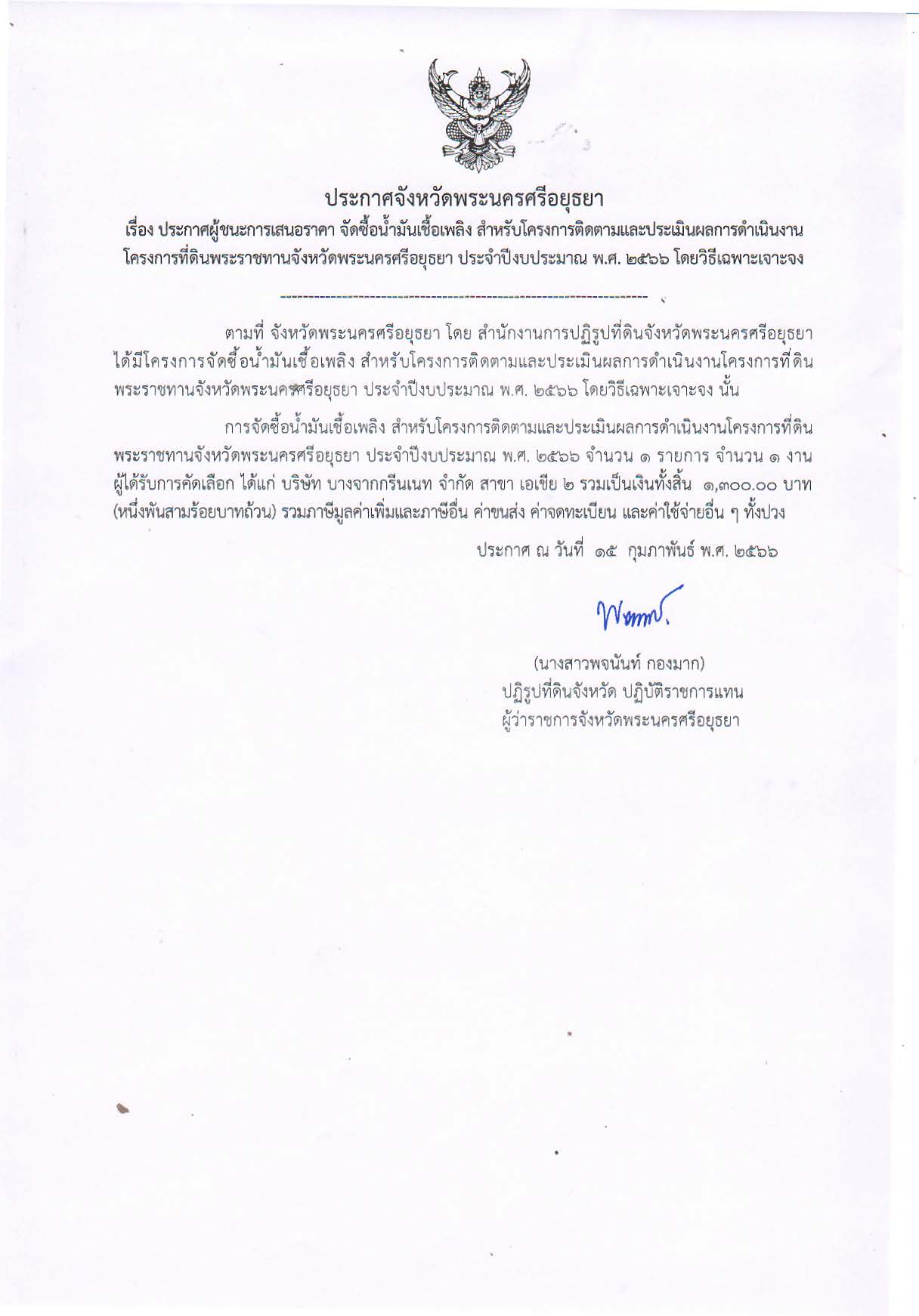 ประกาศจังหวัดพระนครศรีอยุธยา เรื่อง ประกาศผู้ชนะการเสนอราคา จัดซื้อน้ำมันเชื้อเพลิง สำหรับโครงการติดตามและประเมินผลการดำเนินงานโครงการที่ดินพระราชทานจังหวัดพระนครศรีอยุธยา ประจำปีงบประมาณ พ.ศ. 2566 โดยวิธีเฉพาะเจาะจง