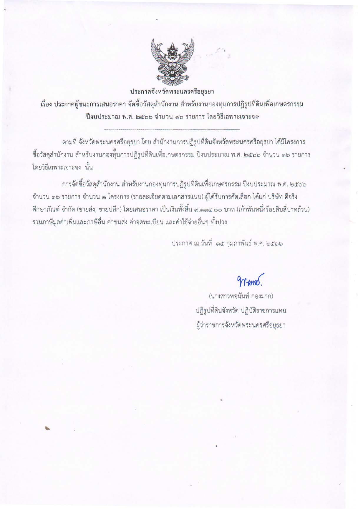 ประกาศจังหวัดพระนครศรีอยุธยา เรื่อง ประกาศผู้ชนะการเสนอ จัดซื้อวัสดุสำนักงาน สำหรับงานกองทุนการปฏิรูปที่ดินเพื่อเกษตรกรรม ปีงบประมาณ พ.ศ. 2566 จำนวน 16 รายการ โดยวิธีเฉพาะเจาะจง