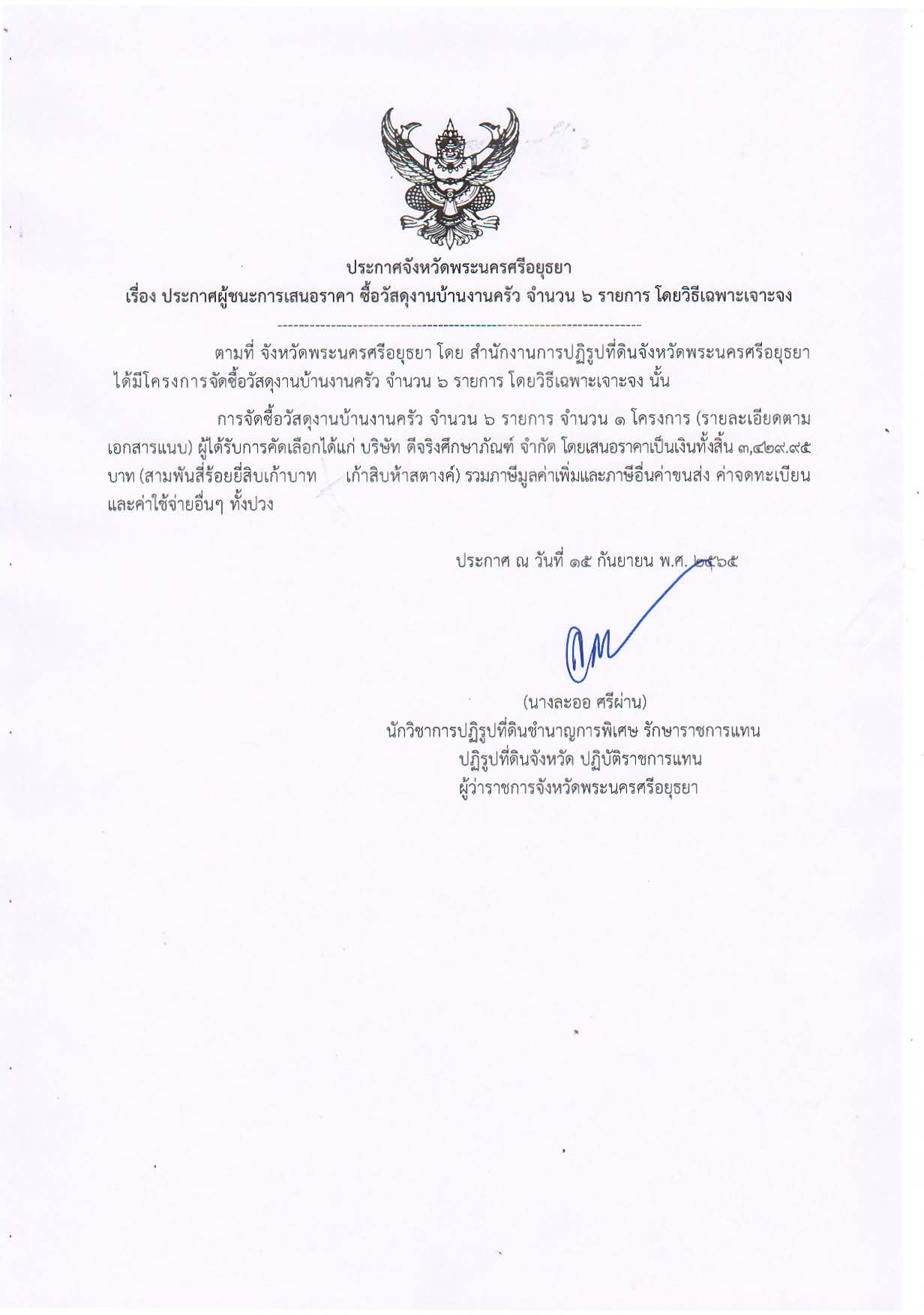 ประกาศจังหวัดพระนครศรีอยุธยา เรื่อง ประกาศผู้ชนะการเสนอราคา ซื้อวัสดุงานบ้านงานครัว จำนวน 6 รายการ โดยวิธีเฉพาะเจาะจง