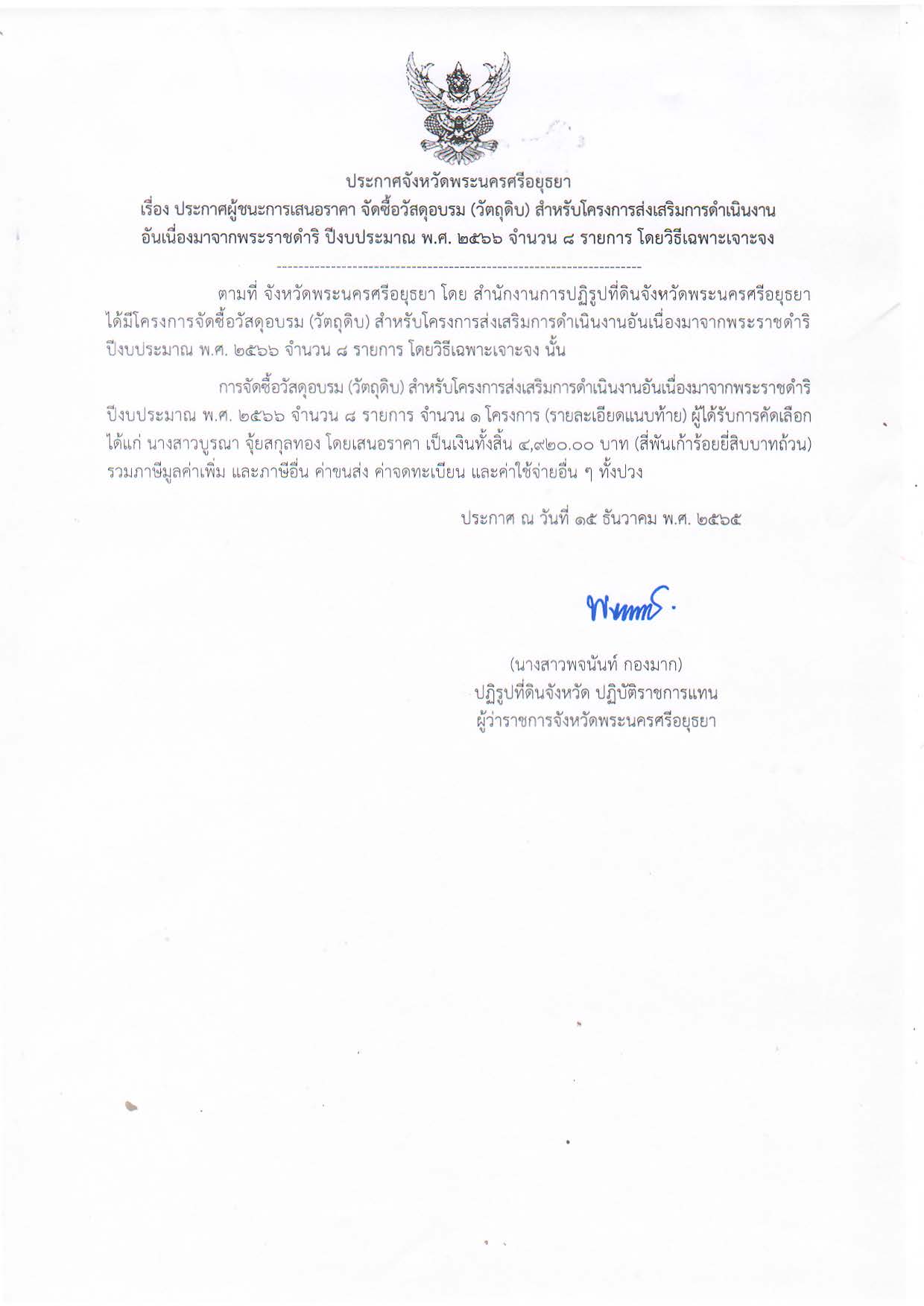 ประกาศจังหวัดพระนครศรีอยุธยา เรื่อง ประกาศผู้ชนะการเสนอราคาจัดซื้อวัสดุอบรม (วัตถุดิบ) สำหรับโครงการส่งเสริมการดำเนินงานอันเนื่องมาจากพระราชดำริ ปีงบประมาณ พ.ศ. 2566 จำนวน 8 รายการ โดยวิธีเฉพาะเจาะจง