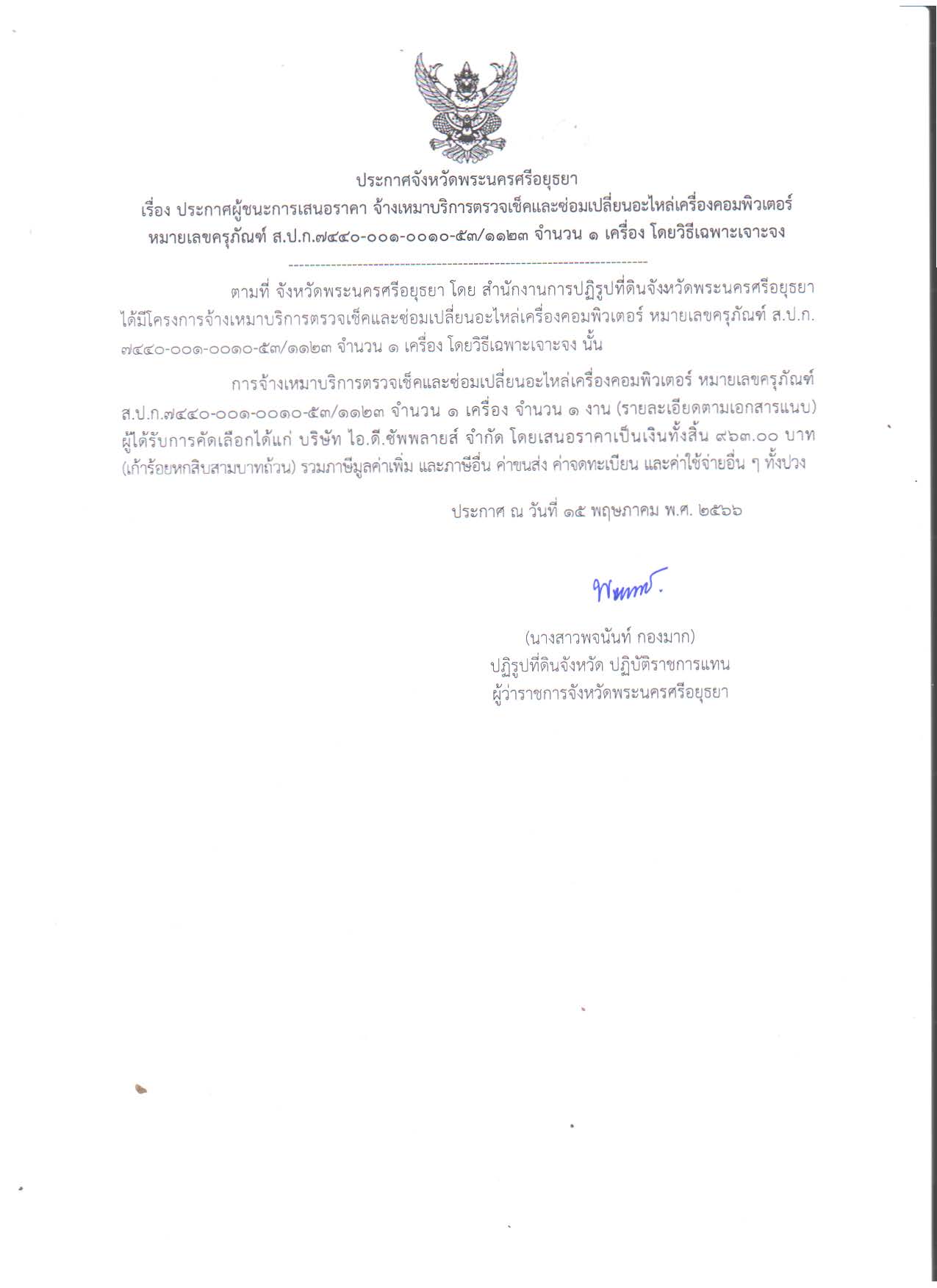 ประกาศจังหวัดพระนครศรีอยุธยา เรื่อง ประกาศผู้ชนะการเสนอราคาจ้างเหมาบริการตรวจเช็คและซ่อมเปลี่ยนอะไหล่เครื่องคอมพิวเตอร์ หมายเลขครุภัณฑ์ ส.ป.ก.7440-001-0010-53/1123 จำนวน 1 เครื่อง โดยวิธีเฉพาะเจาะจง