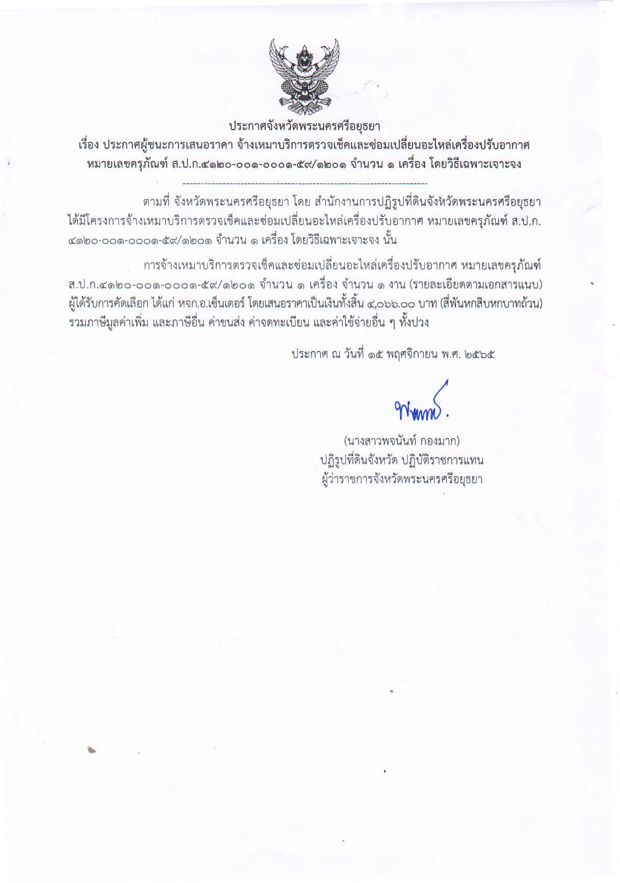 ประกาศจังหวัดพระนครศรีอยุธยา เรื่อง ประกาศผู้ชนะการเสนอราคา จ้างเหมาบริการตรวจเช็คและซ่อมเปลี่ยนอะไหล่เครื่องปรับอากาศ หมายเลขครุภัณฑ์ ส.ป.ก.4120-001-0001-59/1201 จำนวน 1 เครื่อง โดยวิธีเฉพาะเจาะจง