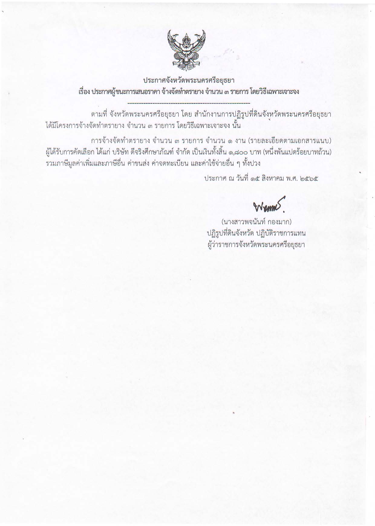 ประกาศจังหวัดพระนครศรีอยุธยา เรื่อง ประกาศผู้ชนะการเสนอราคา จ้างจัดทำตรายาง จำนวน 3 รายการ โดยวิธีเฉพาะเจาะจง