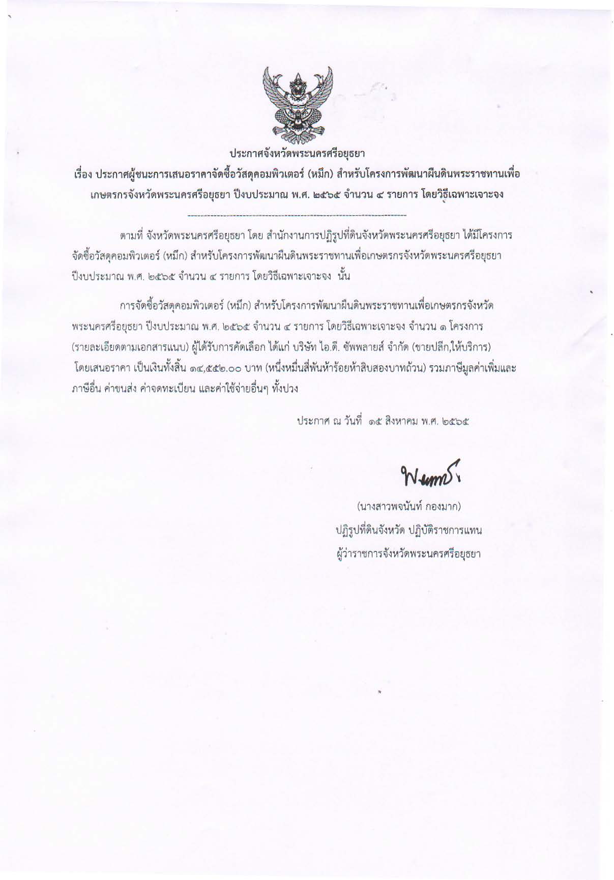 ประกาศจังหวัดพระนครศรีอยุธยา เรื่อง ประกาศผู้ชนะการเสนอราคาจัดซื้อวัสดุคอมพิวเตอร์ (หมึก) สำหรับโครงการพัฒนาผืนดินพระราชทานเพื่อเกษตรจังหวัดพระนครศรีอยุธยา ปีงบประมาณ พ.ศ. 2565 จำนวน 4 รายการ โดยวิธีเฉพาะเจาะจง