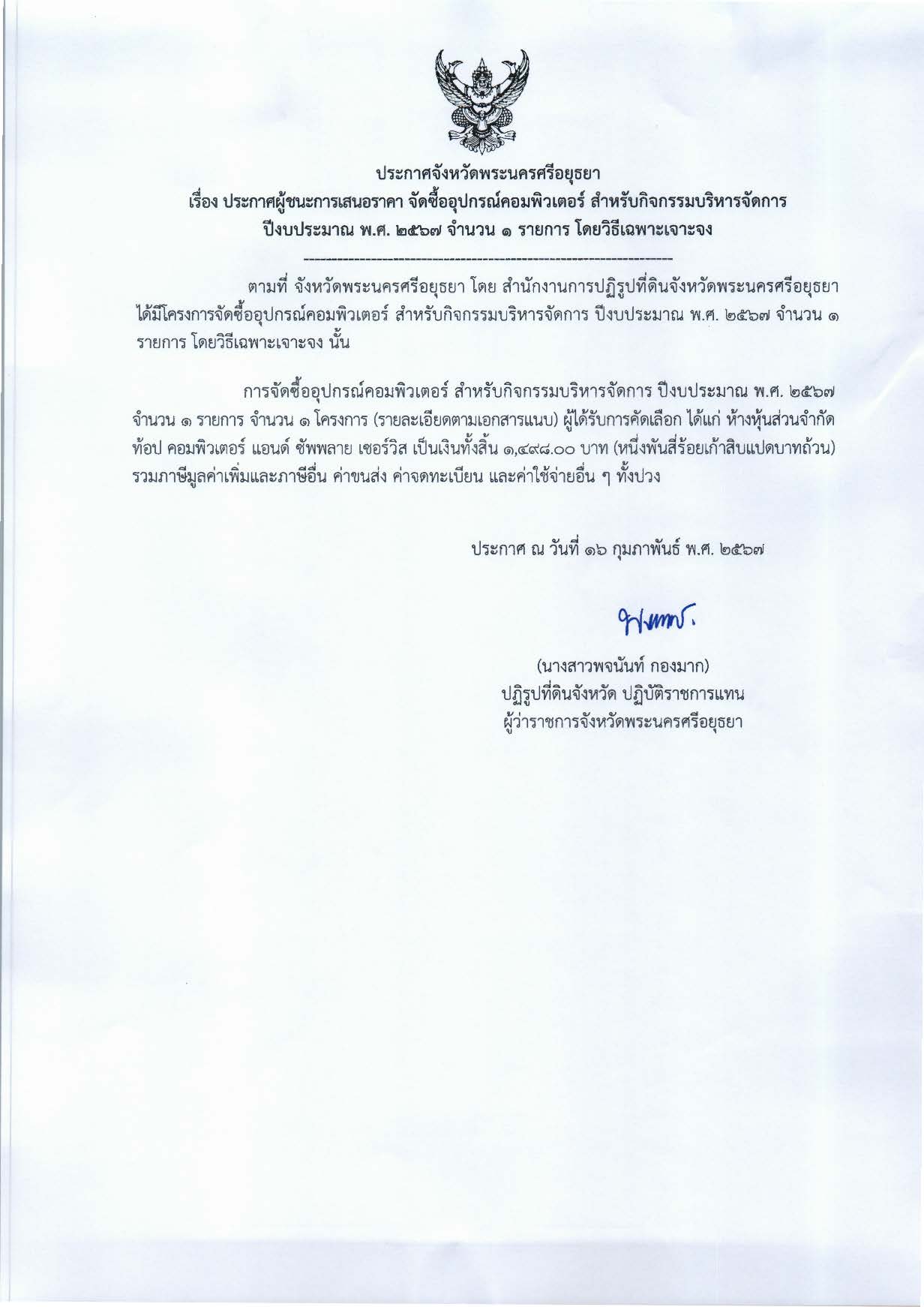 ประกาศจังหวัดพระนครศรีอยุธยา เรื่อว ประกาศผู้ชนะการเสนอราคา จัดซื้ออุปกรณ์คอมพิวเตอร์ สำหรับกิจกรรมบริหารจัดการ ปีงบประมาณ พ.ศ. 2567 จำนวน 1 รายการ โดยวิธีเฉพาะเจาะ