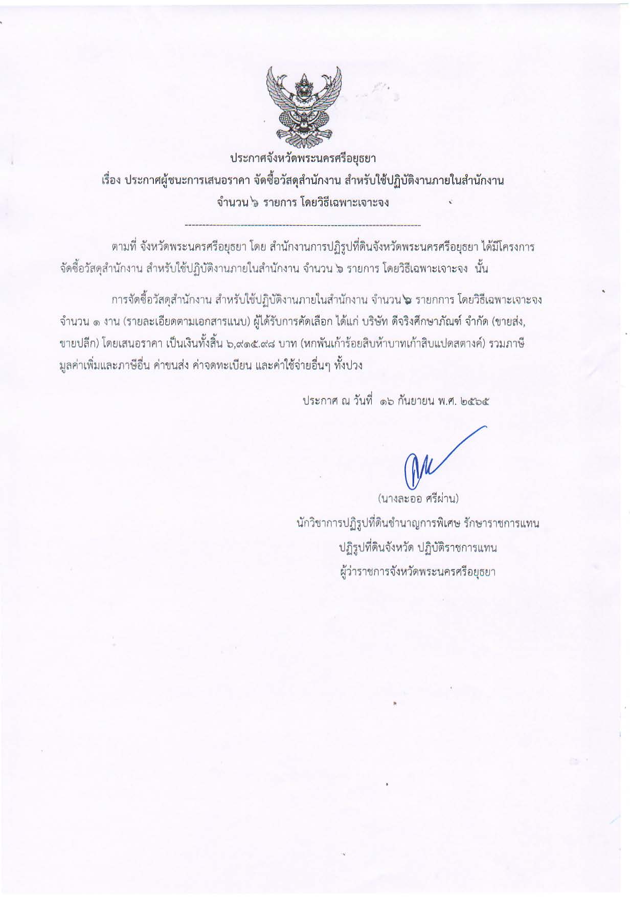 ประกาศจังหวัดพระนครศรีอยุธยา เรื่อง ประกาศผู้ชนะการเสนอราคาจัดซื้อวัสดุสำนักงาน สำหรับใช้ปฏิบัติงานภายในสำนักงาน จำนวน ๗ รายการ โดยวิธีเฉพาะเจาะจง