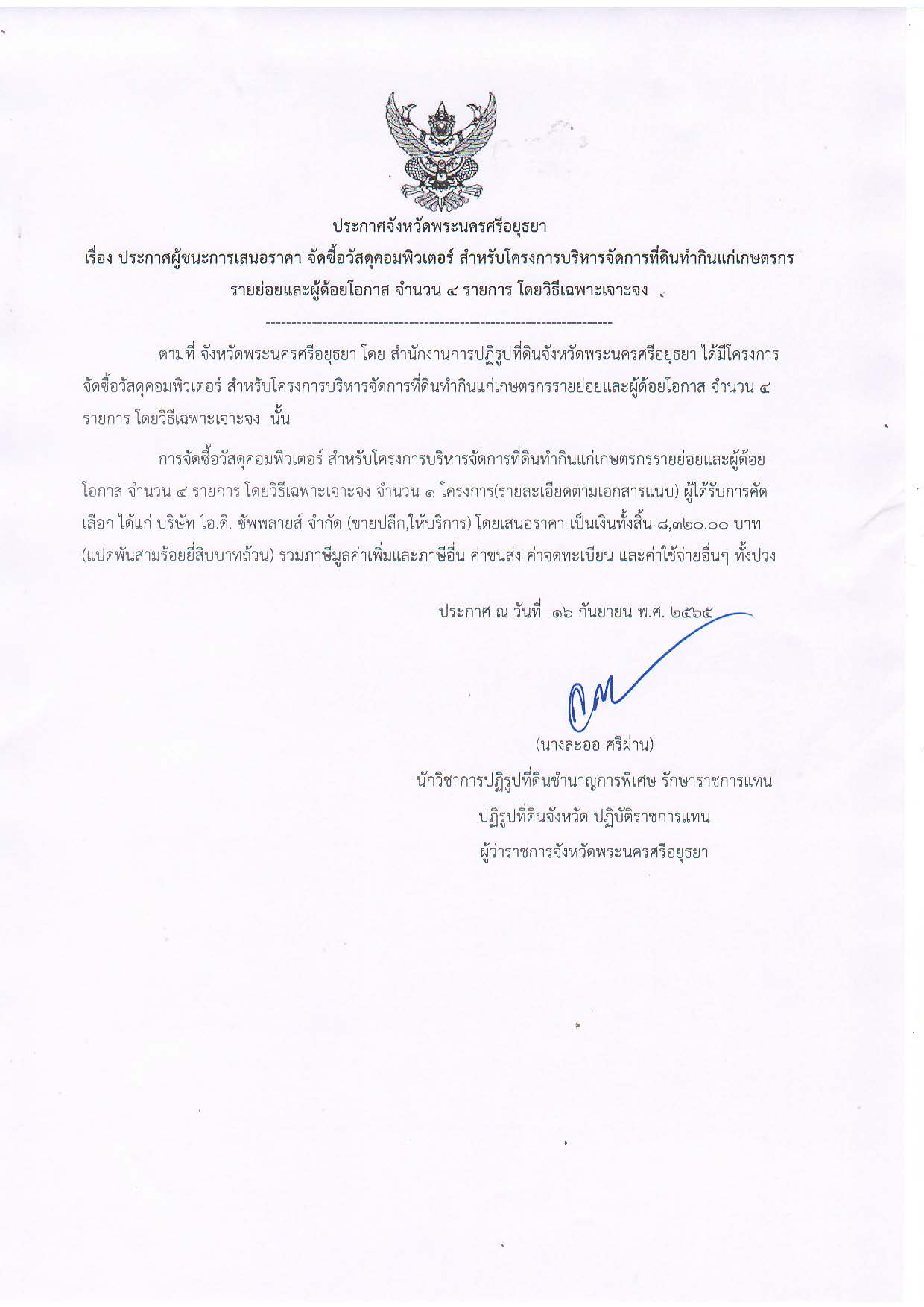 ประกาศจังหวัดพระนครศรีอยุธยา เรื่อง ประกาศผู้ชนะการเสนอราคา จัดซื้อวัสดุคอมพิวเตอร์ สำหรับโครงการบริหารจัดการที่ดินทำกินแก่เกษตรกรรายย่อยและผู้ด้อยโอกาส จำนวน ๔ รายการ โดยวิธีเฉพาะเจาะจง