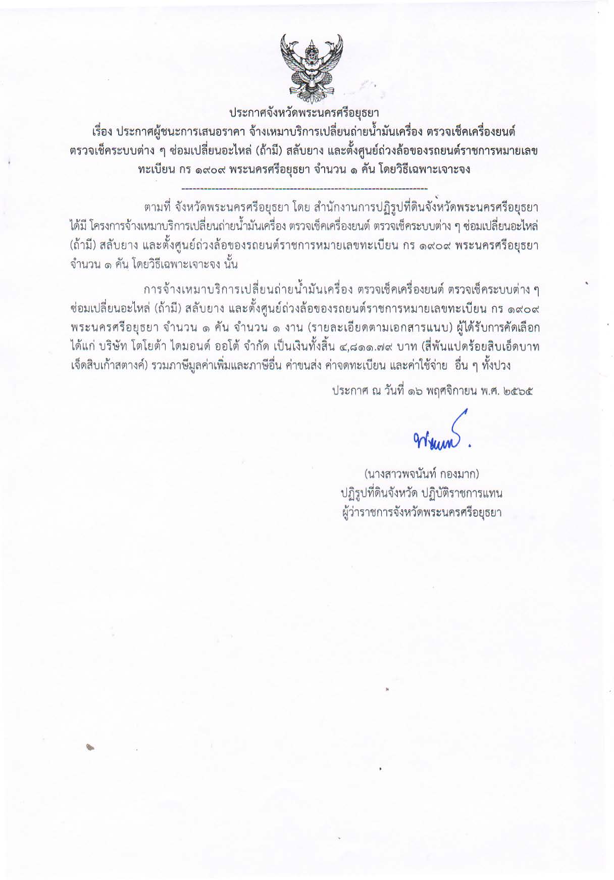 ประกาศจังหวัดพระนครศรีอยุธยา เรื่อง ประกาศผู้ชนะการเสนอราคาจ้างเหมาบริการเปลี่ยนถ่ายน้ำมันเครื่อง ตรวจเช็คเครื่องยนต์ ตรวจเช็คระบบต่าง ๆ ซ่อมเปลี่ยนอะไหล่ (ถ้ามี) สลับยาง และตั้งศูนยถ่วงล้อของรถยนต์ราชการหมายเลขทะเบียน กร 1909 พระนครศรีอยุธยา จำนวน 1 คัน โดยวิธีเฉพาะเจาะจง