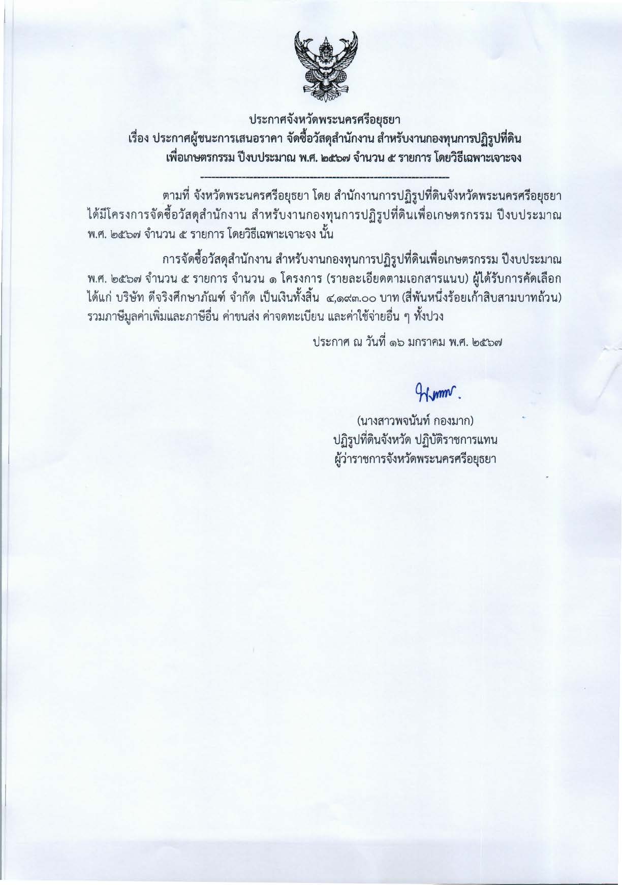 ประกาศจังหวัดพระนครศรีอยุธยา เรื่อง ประกาศผู้ชนะการเสนอราคา จัดซื้อวัสดุสำนักงาน สำหรับงานกองทุนการปฏิรูปที่ดินเพื่อเกษตรกรรม ปีงบประมาณ พ.ศ. 2567 จำนวน 5 รายการ โดยวิธีเฉพาะเจาะจง