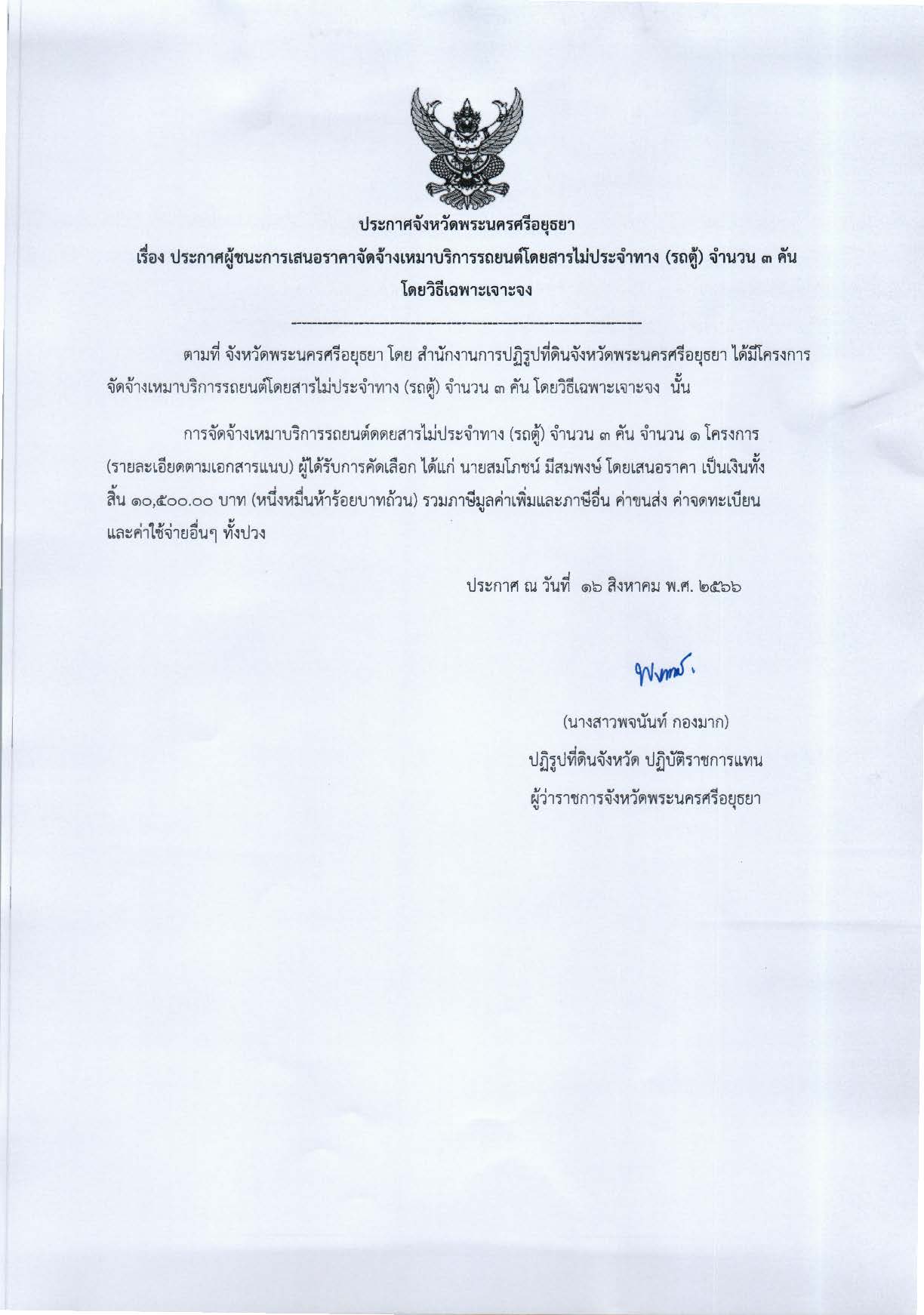 ประกาศจังหวัดพระนครศรีอยุธยา เรื่อง ประกาศผู้ชนะการเสนอราคาจัดจ้างเหมาบริการรถยนต์โดยสารไม่ประจำทาง (รถตู้) จำนวน 3 คัน โดยวิธีเฉพาะเจาะจง
