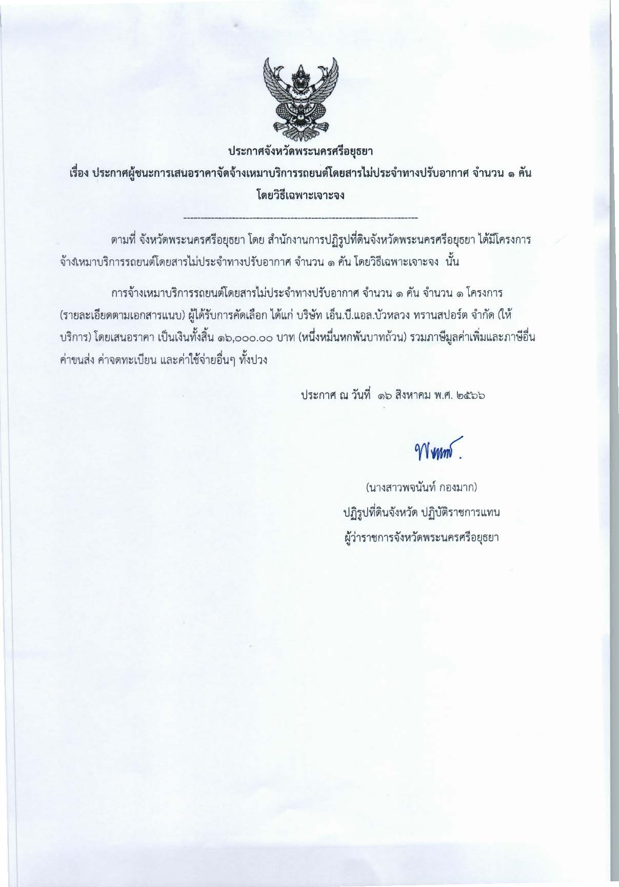 ประกาศจังหวัดพระนครศรีอยุธยา เรื่อง ประกาศผู้ชนะการเสนอราคาจัดจ้างเหมาบริการรถยนต์โดยสารไม่ประจำทางปรับอากาศ จำนวน 1 คัน โดยวิธีเฉพาะเจาะจง