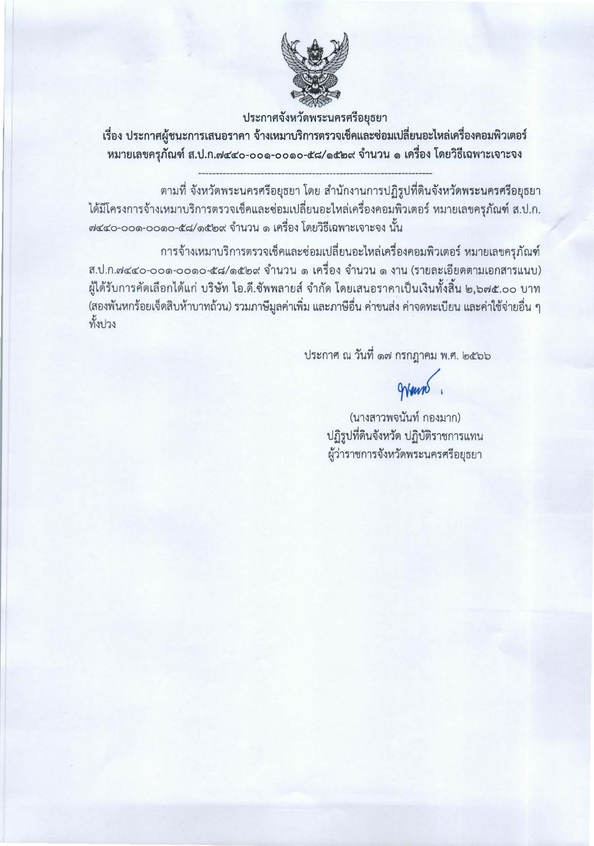 ประกาศจังหวัดพระนครศรีอยุธยา เรื่อง ประกาศผู้ชนะการเสนอราคาจ้างเหมาบริการตรวจเช็คและซ่อมเปลี่ยนอะไหล่เครื่องคอมพิวเตอร์ หมายเลขครุภัณฑ์ ส.ป.ก.7440-001-0010-58/1529 จำนวน 1 เครื่อง โดยวิธีเฉพาะเจาะจง