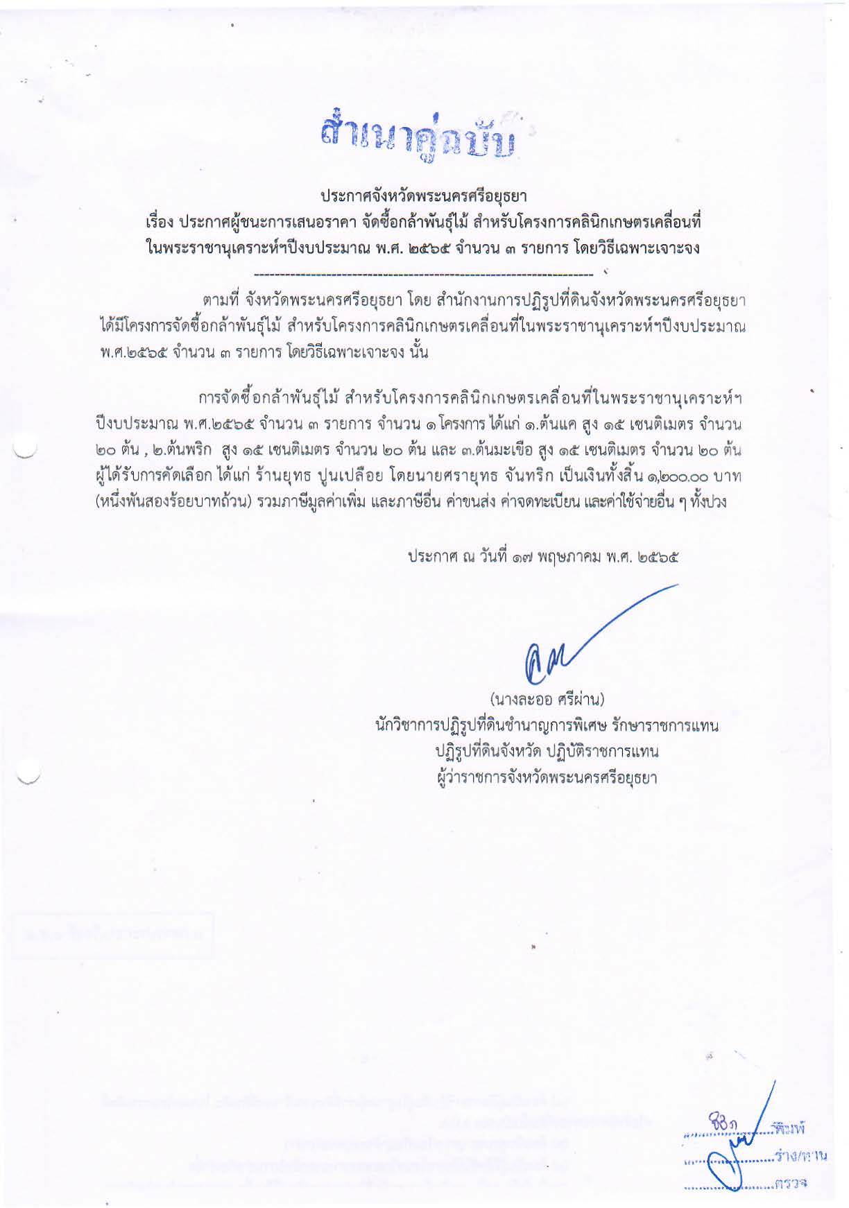ประกาศจังหวัดพระนครศรีอยุธยา เรื่อง ประกาศผู้ชนะการเสนอราคา จัดซื้อพันธุ์ไม้ สำหรับโครงการคลินิกเกษตรเคลื่อนที่ในพระราชานุเคราะห์ฯ ปีงบประมาณ พ.ศ. 2565 จำนวน 1 รายการ โดยวิธีเฉพาะเจาะจง