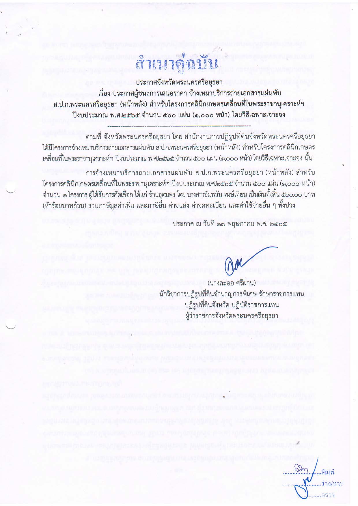 ประกาศจังหวัดพระนครศรีอยุธยา เรื่อง ประกาศผู้ชนะการเสนอราคา จ้างเหมาบริการถ่ายเอกสารแผ่นพับ ส.ป.ก.พระนครศรีอยุธยา (หน้าหลัง) สำหรับโครงการคลินิกเกษตรเคลื่อนที่ในพระราชานุเคราะห์ฯ ปีงบประมาณ พ.ศ. 2565 จำนวน 500 แผ่น (1,000 หน้า) โดยวิธีเฉพาะเจาะจง