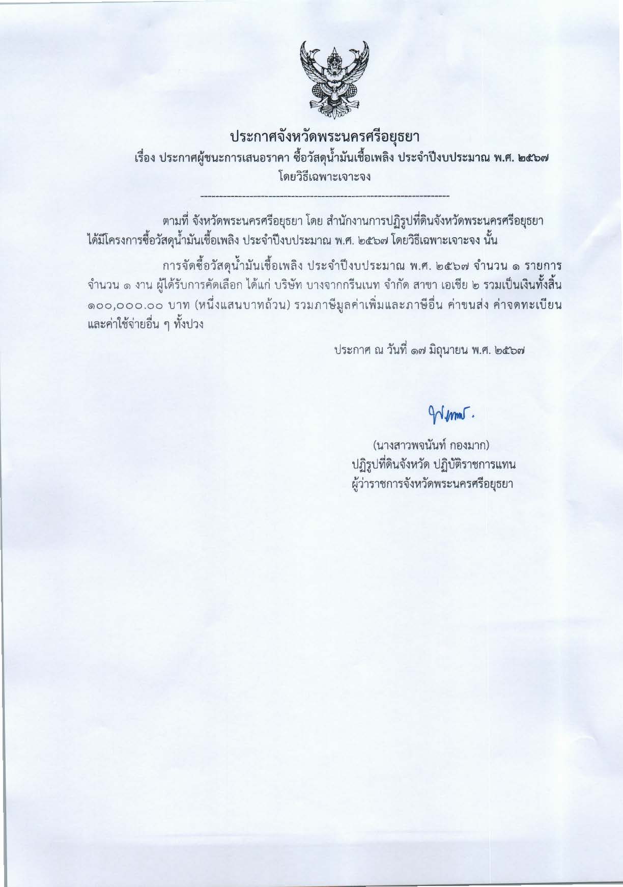 ประกาศจังหวัดพระนครศรีอยุธยา เรื่อง ประกาศผู้ชนะการเสนอราคา จัดซื้อวัสดุน้ำมันเชื้อเพลิง ประจำปีงบประมาณ พ.ศ. 2567 โดยวิธีเฉพาะเจาะจง