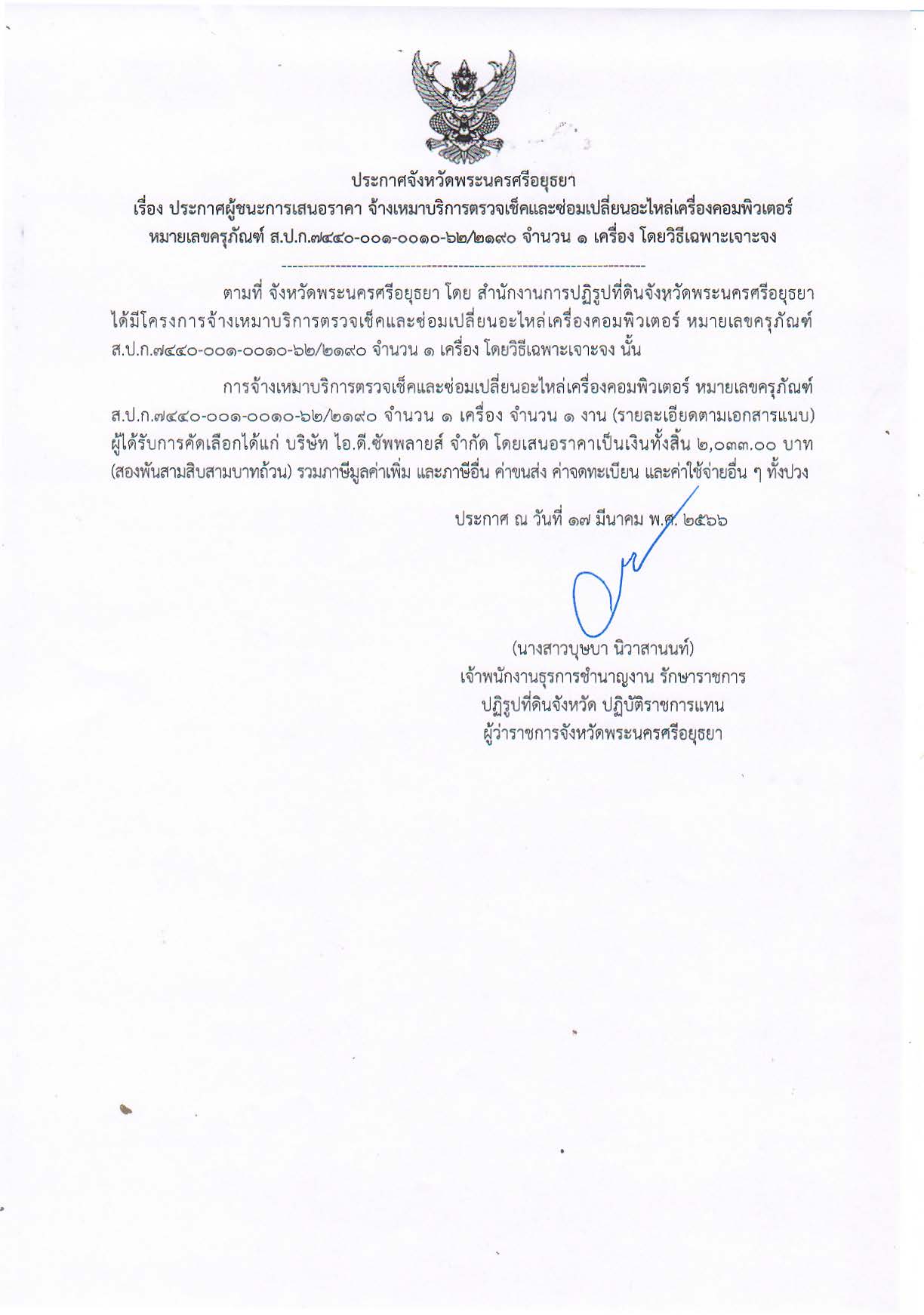 ประกาศจังหวัดพระนครศรีอยุธยา เรื่อง ประกาศผู้ชนะการเสนอราคา จ้างเหมาบริการตรวจเช็คและซ่อมเปลี่ยนอะไหล่เครื่องคอมพิวเตอร์ หมายเลขครุภัณฑ์ ส.ป.ก. 4770-001-0010-62/2190 จำนวน 1 เครื่อง โดยวิธีเฉพาะเจาะจง