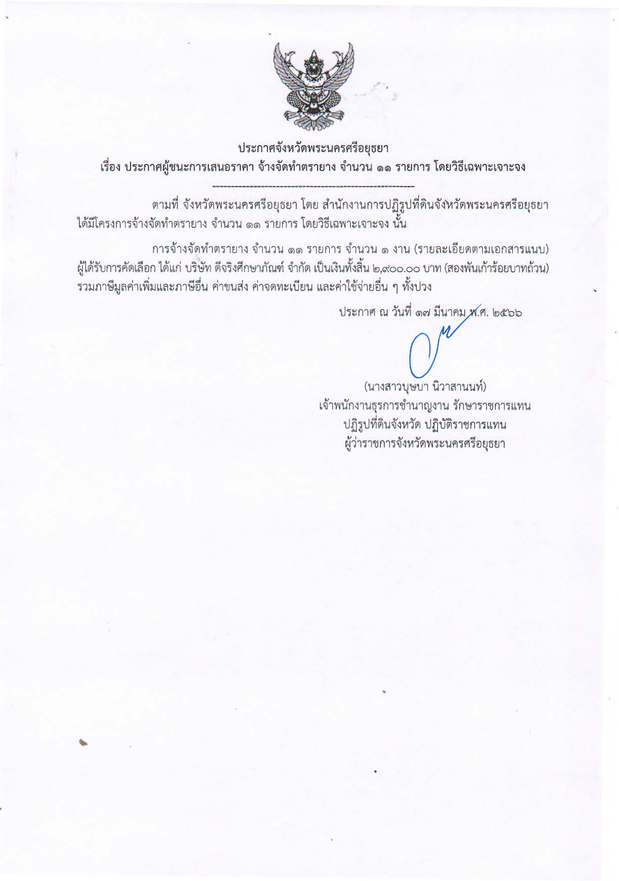 ประกาศจังหวัดพระนครศรีอยุธยา เรื่อง ประกาศผู้ชนะการเสนอราคา จ้างจัดทำตรายาง จำนวน 11 รายการ โดยวิธีเฉพาะเจาะจง